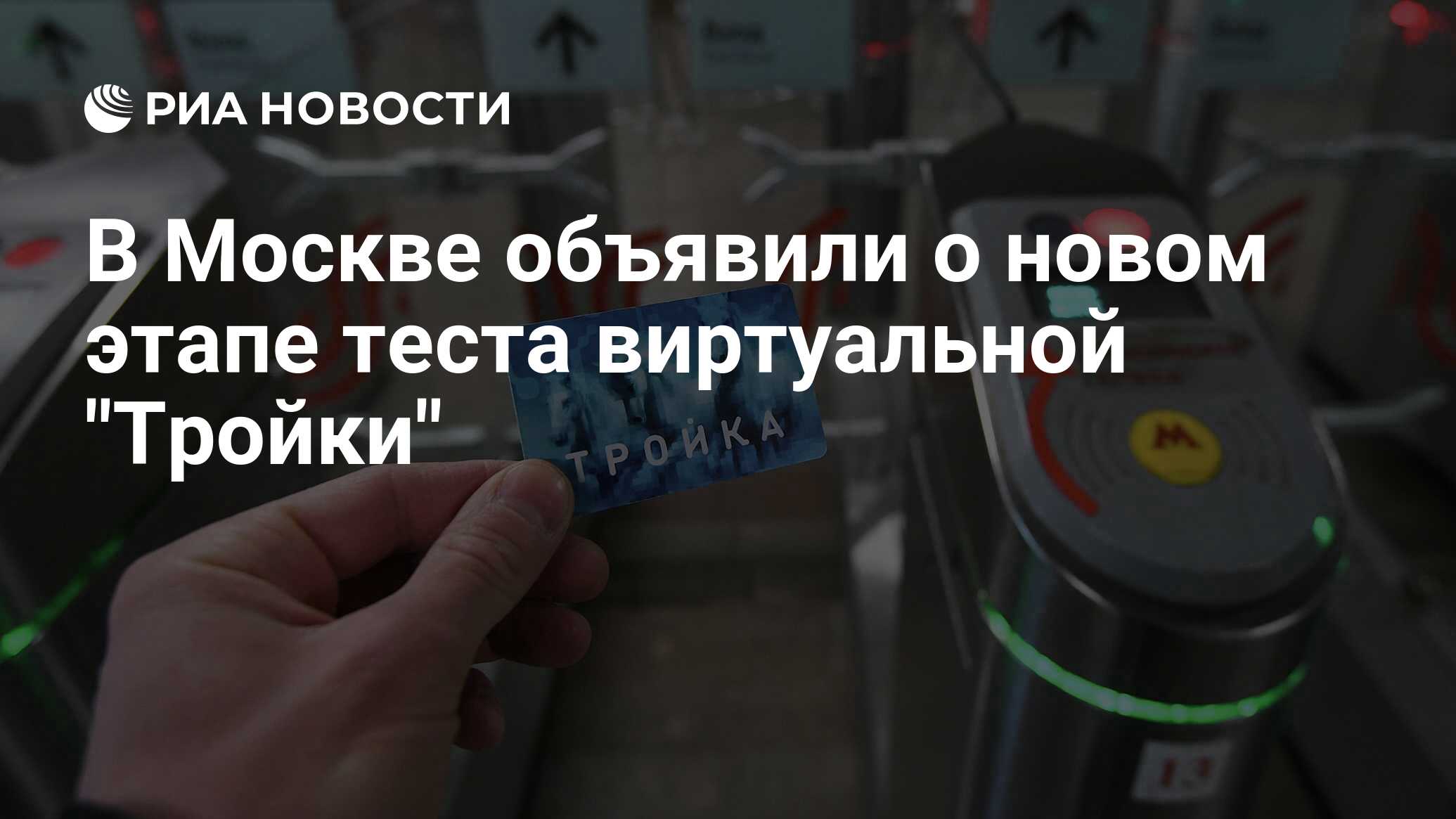 В Москве объявили о новом этапе теста виртуальной 