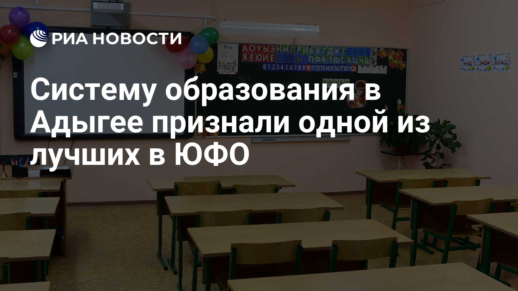 Систему образования в Адыгее признали одной из лучших в ЮФО - РИА Новости,  03.11.2021