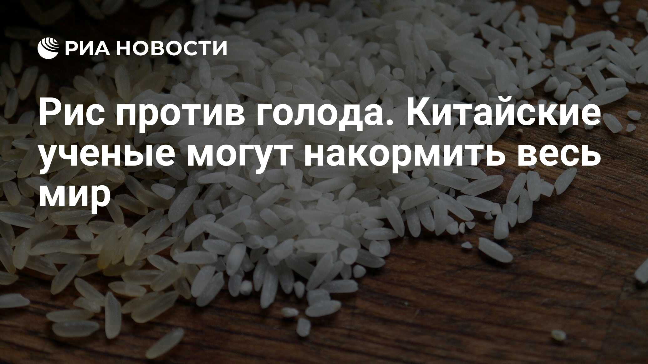 Рис против голода. Китайские ученые могут накормить весь мир - РИА Новости,  03.11.2021