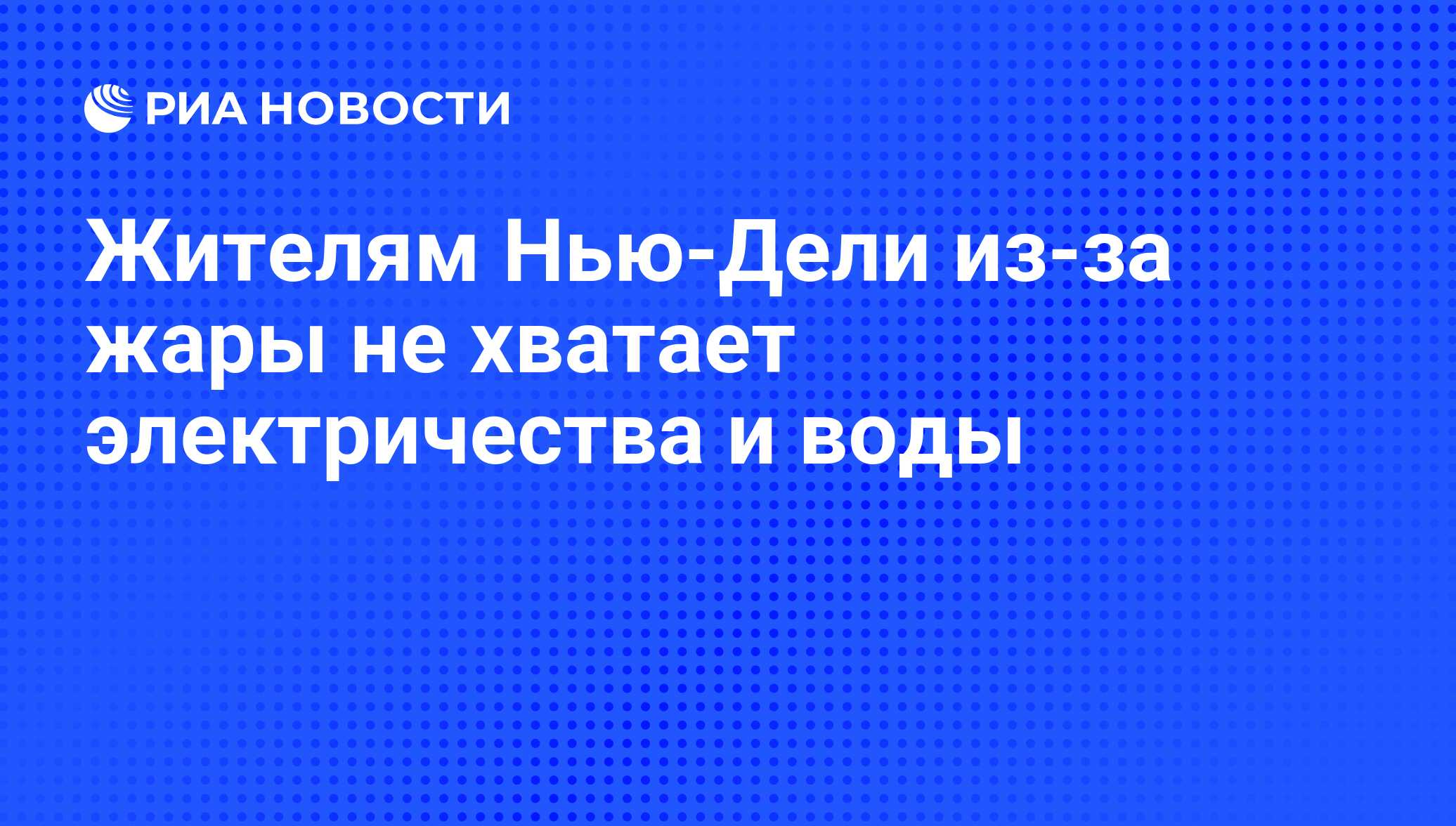 Жителям Нью-Дели из-за жары не хватает электричества и воды - РИА Новости,  29.06.2009