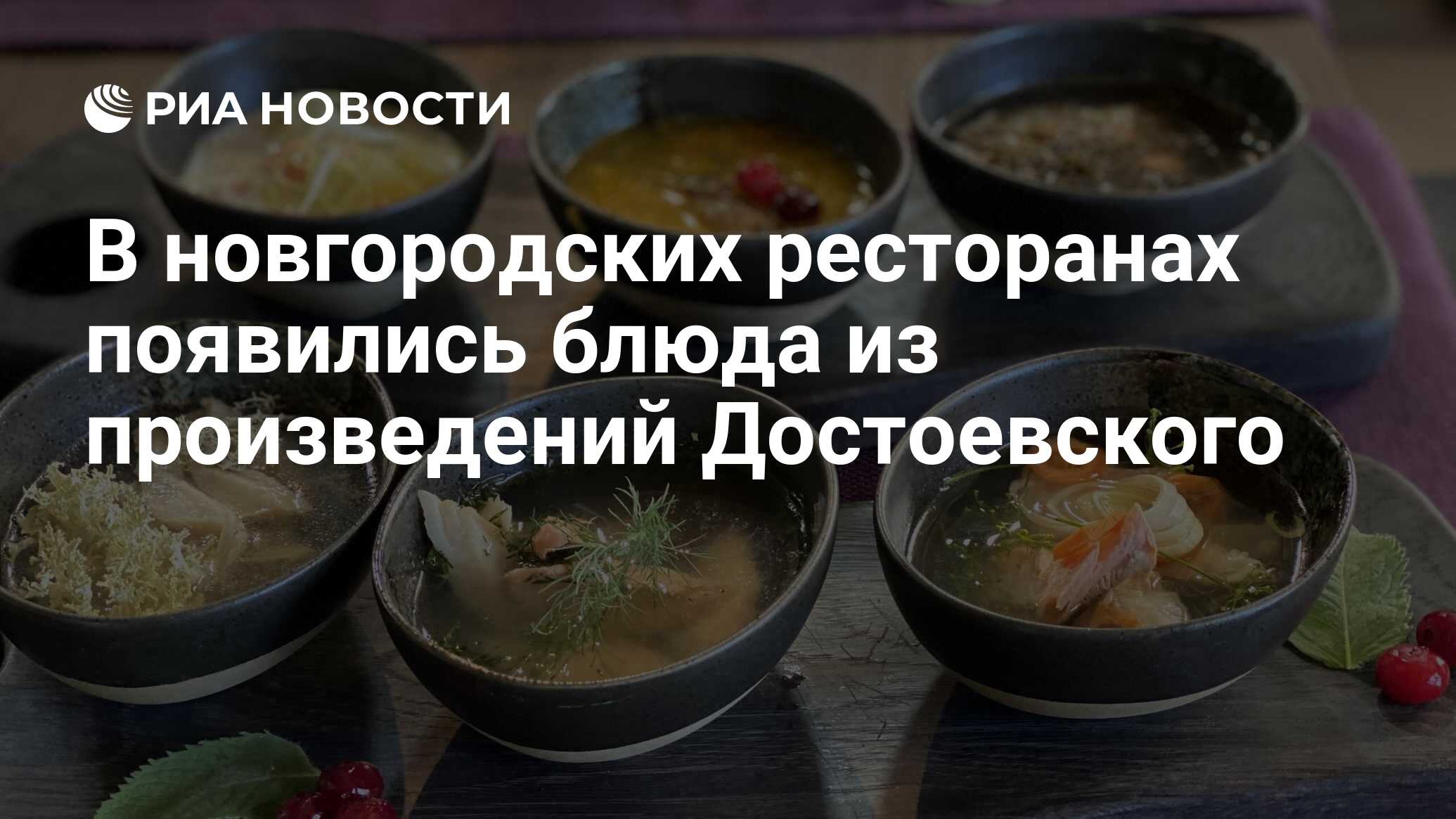 В новгородских ресторанах появились блюда из произведений Достоевского -  РИА Новости, 03.11.2021