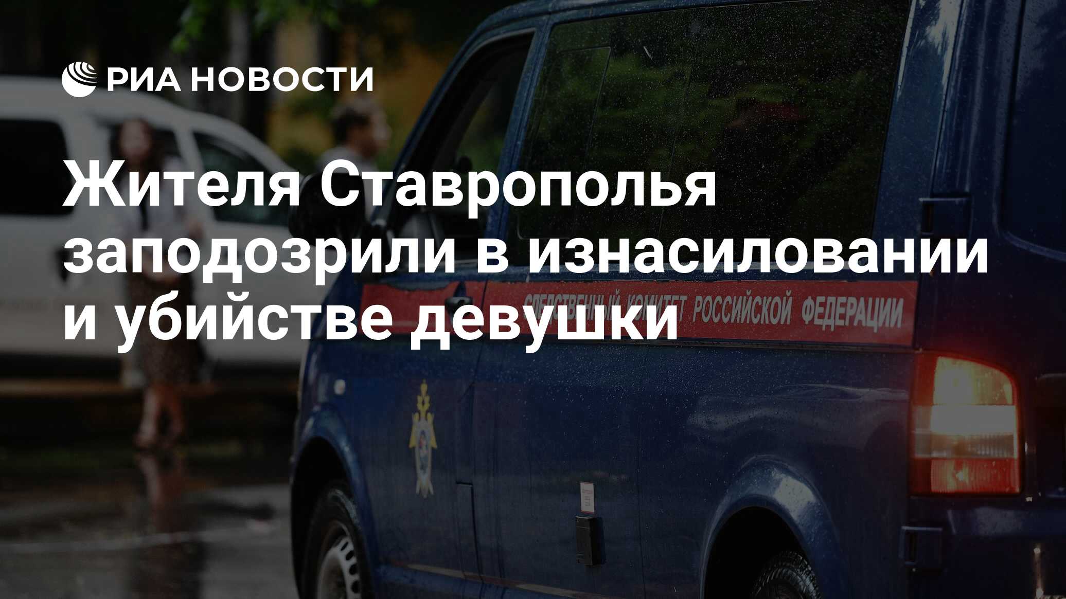 Жителя Ставрополья заподозрили в изнасиловании и убийстве девушки - РИА  Новости, 03.11.2021