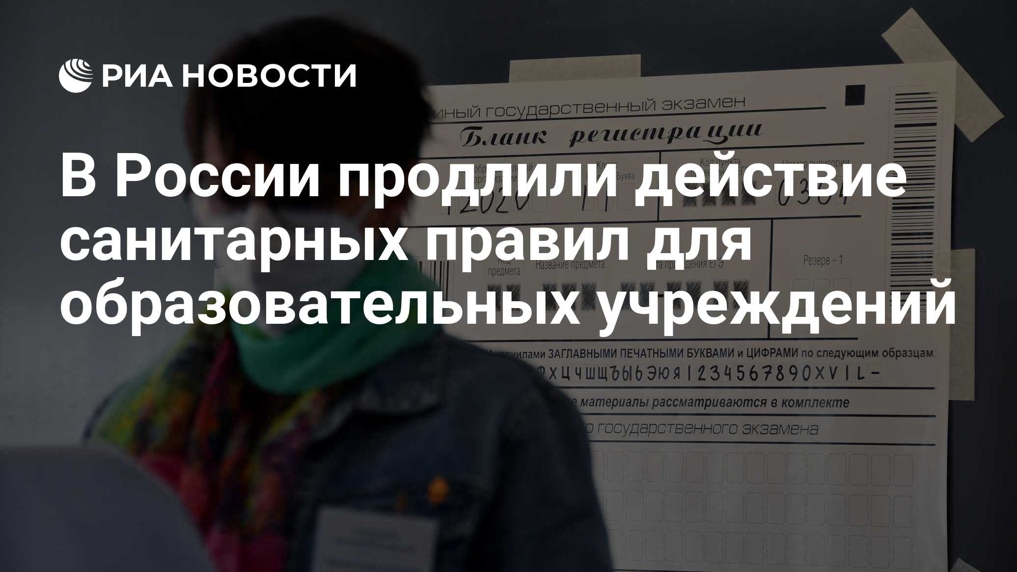 В России продлили действие санитарных правил для образовательных учреждений  - РИА Новости, 04.11.2021