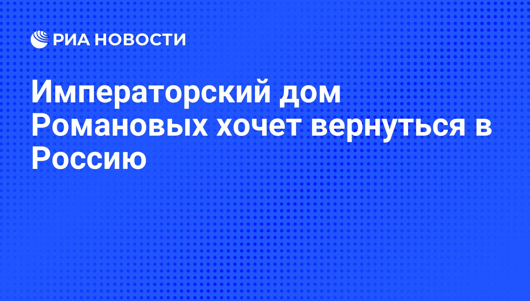 Императорский дом Романовых хочет вернуться в Россию - РИА Новости,  29.06.2009