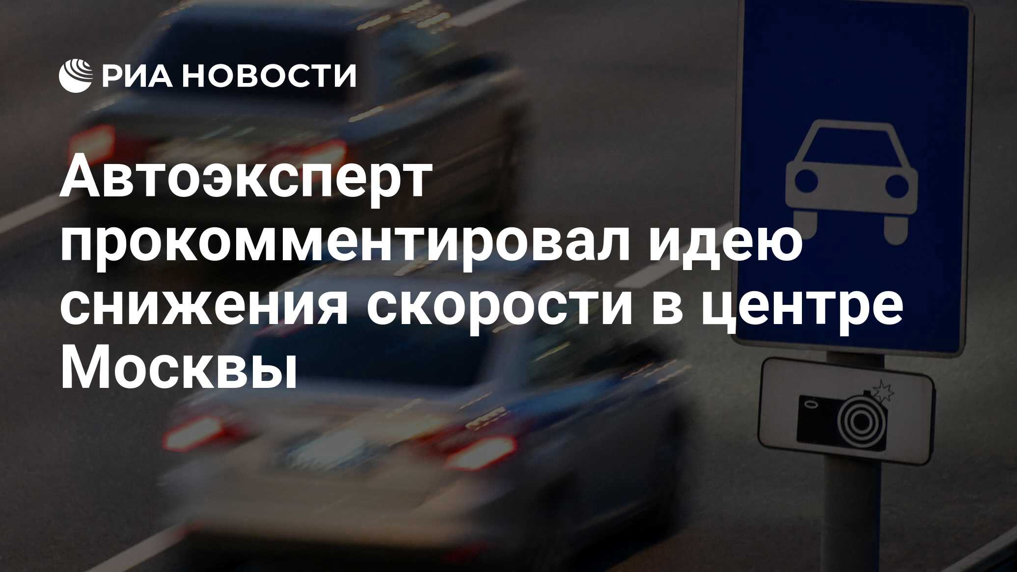 Автоэксперт прокомментировал идею снижения скорости в центре Москвы - РИА  Новости, 03.11.2021