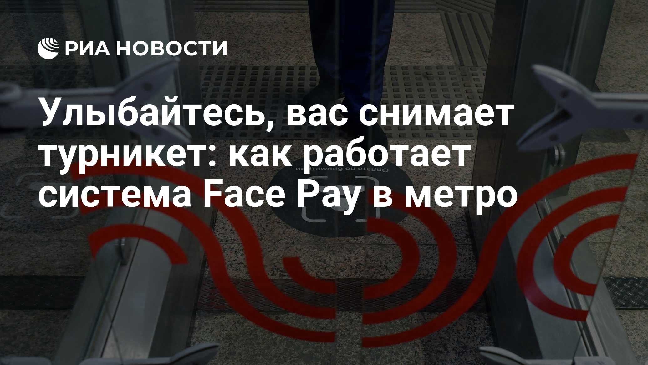 Улыбайтесь, вас снимает турникет: как работает система Face Pay в метро -  РИА Новости, 08.11.2021