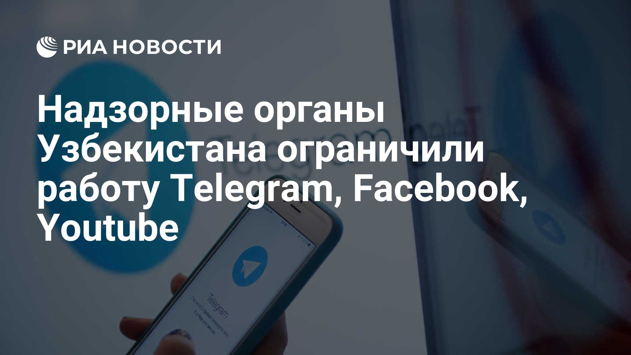 Надзорные органы Узбекистана ограничили работу Telegram, Facebook, Youtube  - РИА Новости, 03.11.2021