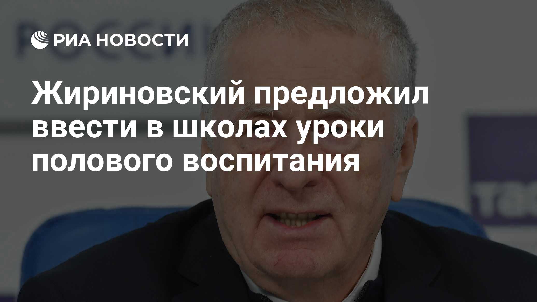 Жириновский предложил ввести в школах уроки полового воспитания - РИА  Новости, 03.11.2021