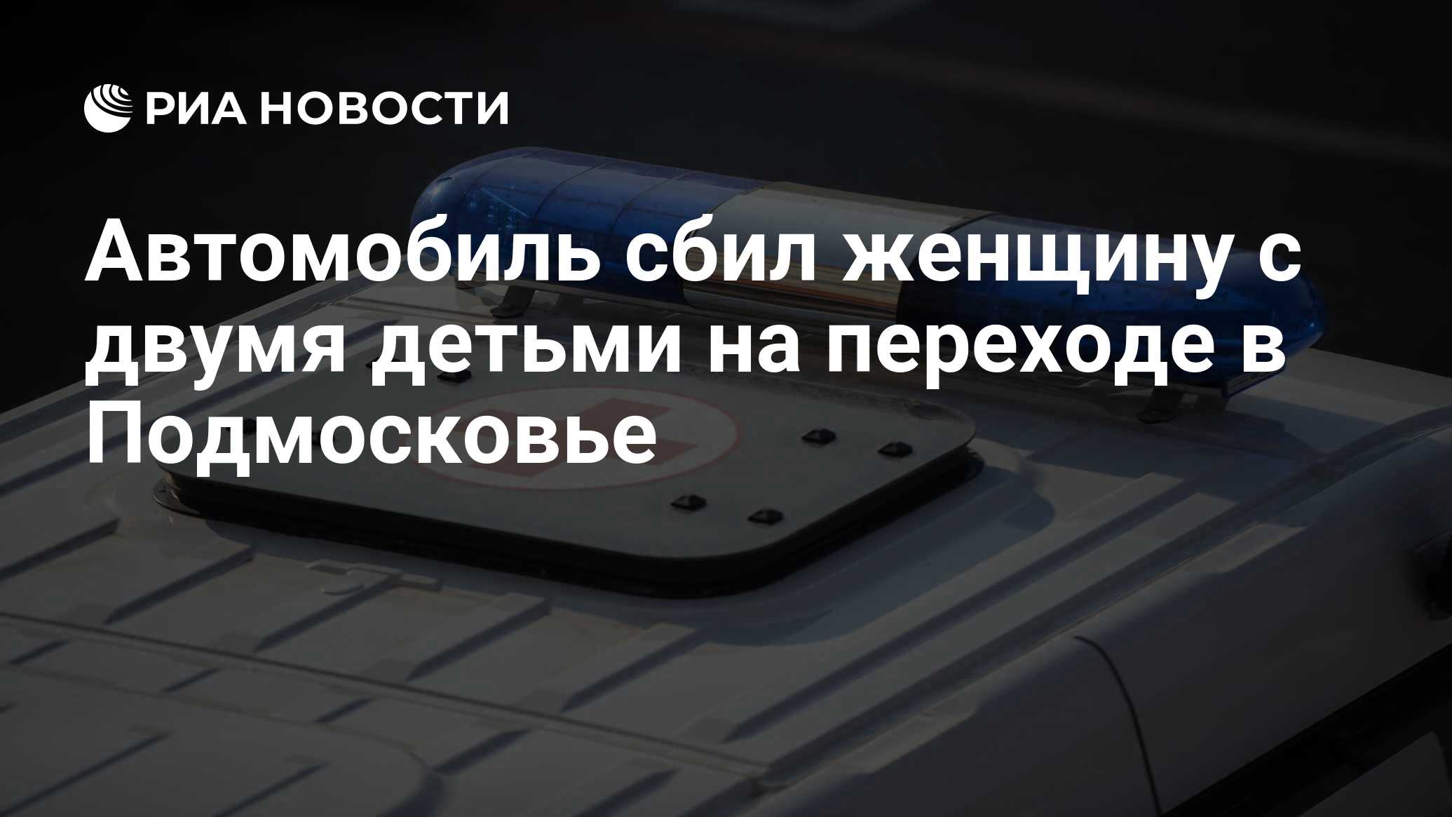 Автомобиль сбил женщину с двумя детьми на переходе в Подмосковье - РИА  Новости, 03.11.2021