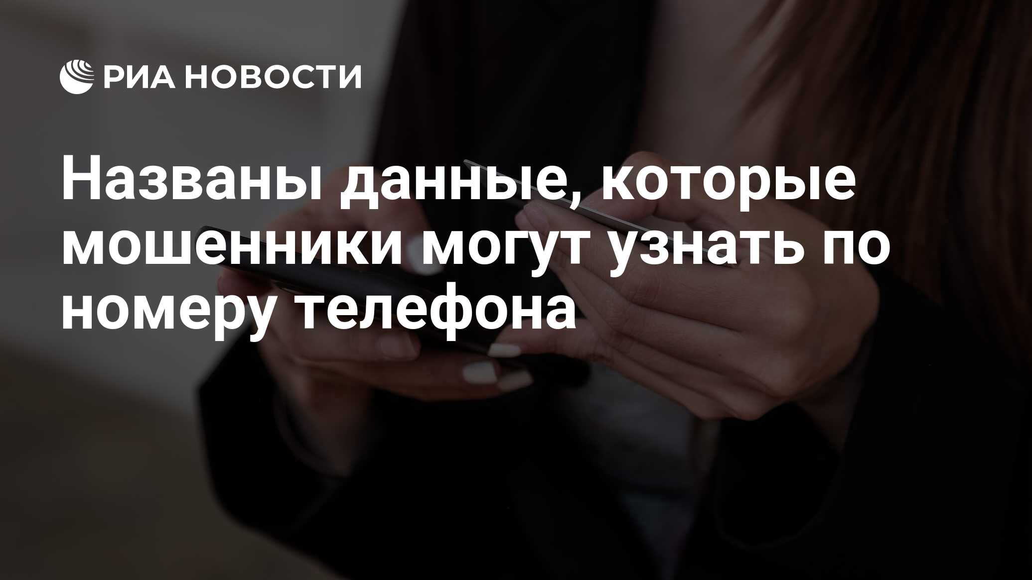 Названы данные, которые мошенники могут узнать по номеру телефона - РИА  Новости, 04.11.2021