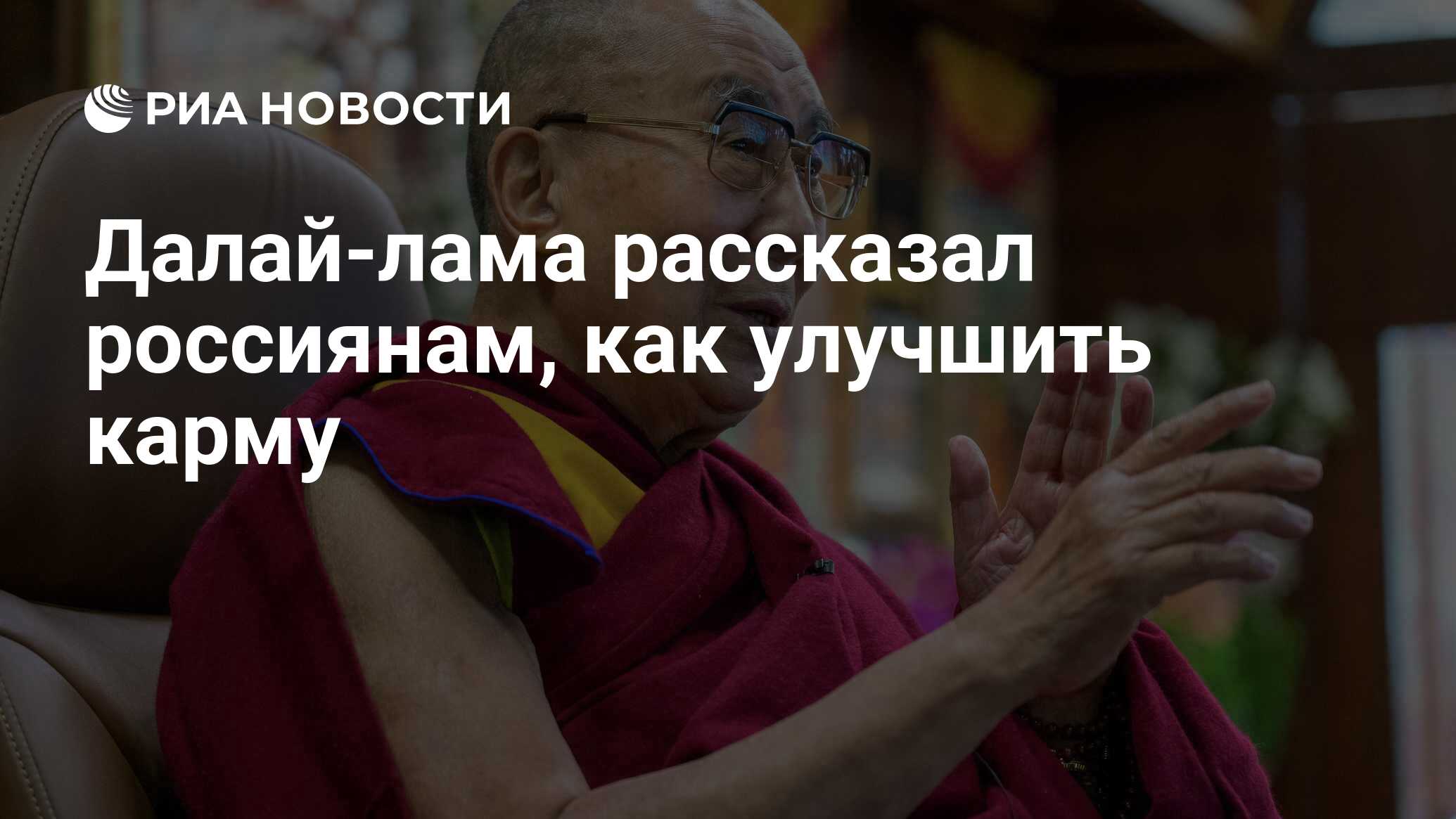 Далай-лама рассказал россиянам, как улучшить карму - РИА Новости, 04.11.2021