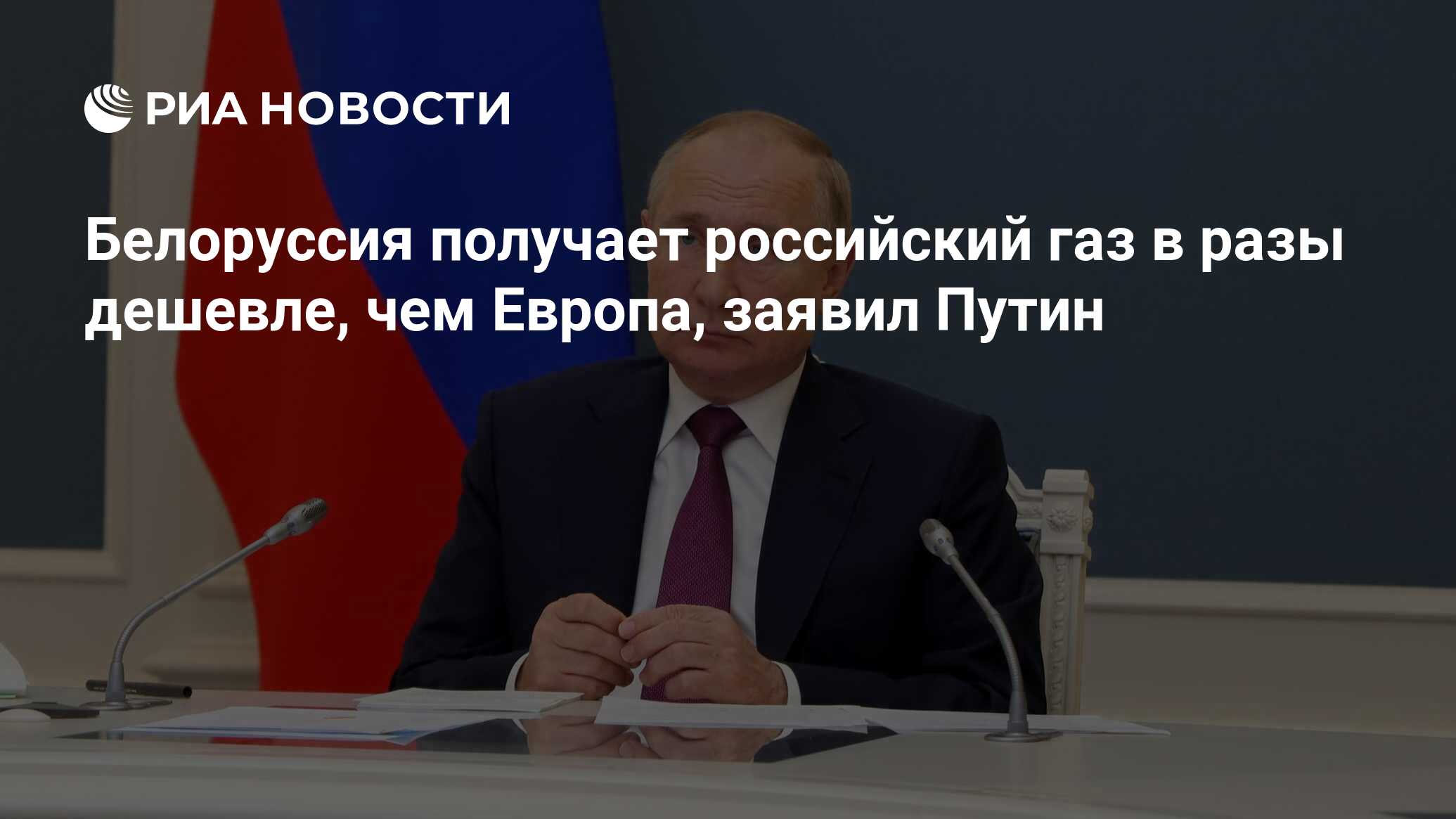 Белоруссия получает российский газ в разы дешевле, чем Европа, заявил Путин  - РИА Новости, 04.11.2021