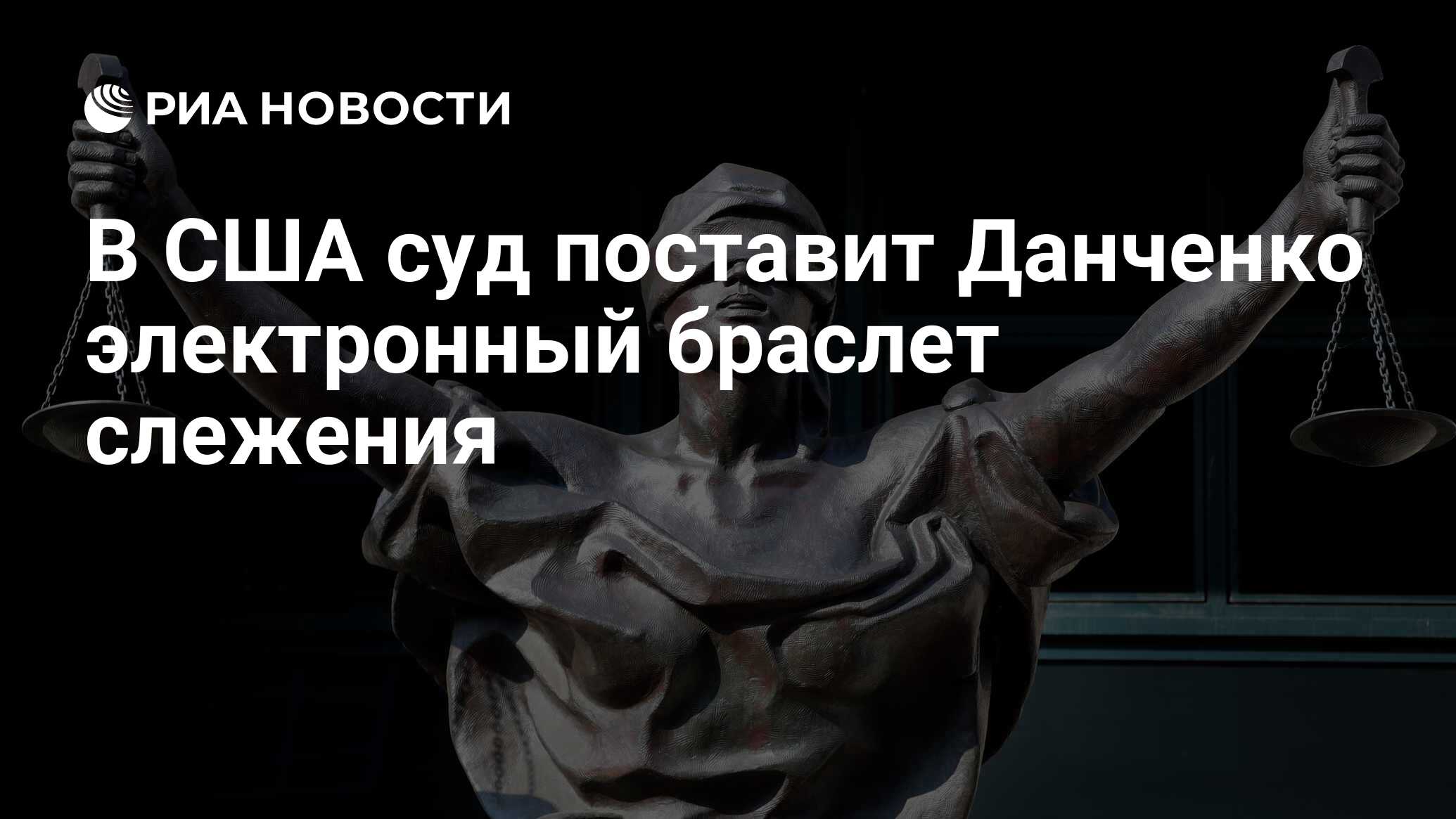 В США суд поставит Данченко электронный браслет слежения - РИА Новости ...