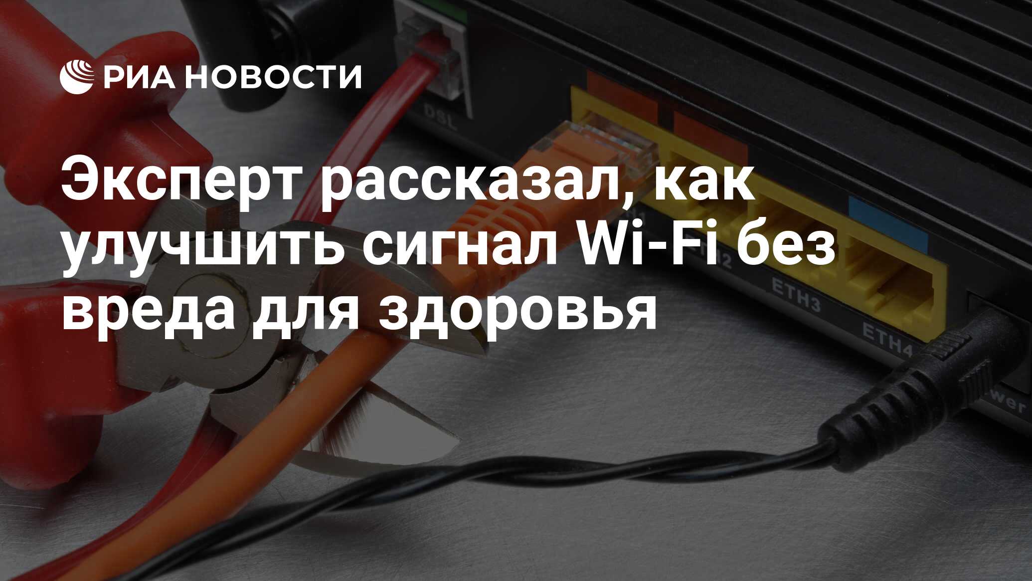 Эксперт рассказал, как улучшить сигнал Wi-Fi без вреда для здоровья - РИА  Новости, 05.11.2021