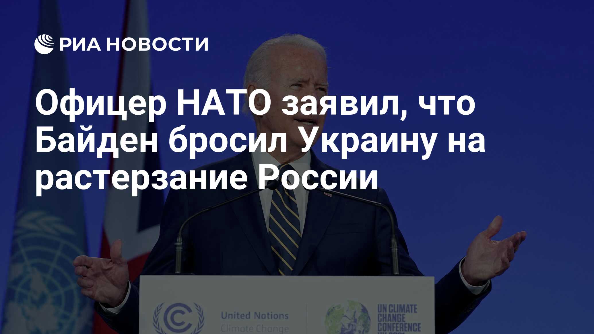 Офицер НАТО заявил, что Байден бросил Украину на растерзание России - РИА  Новости, 05.11.2021