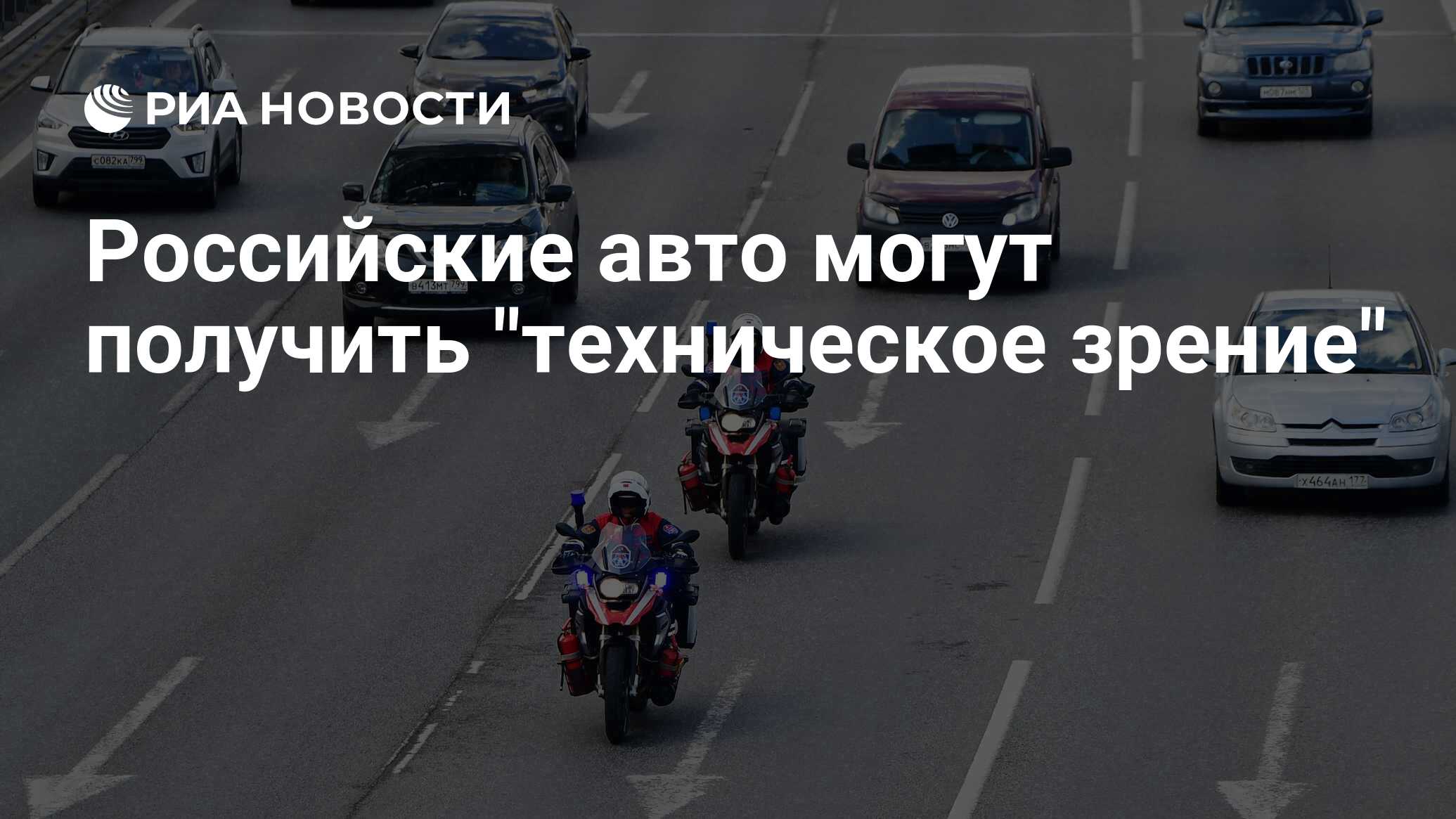 Российские авто могут получить “техническое зрение”