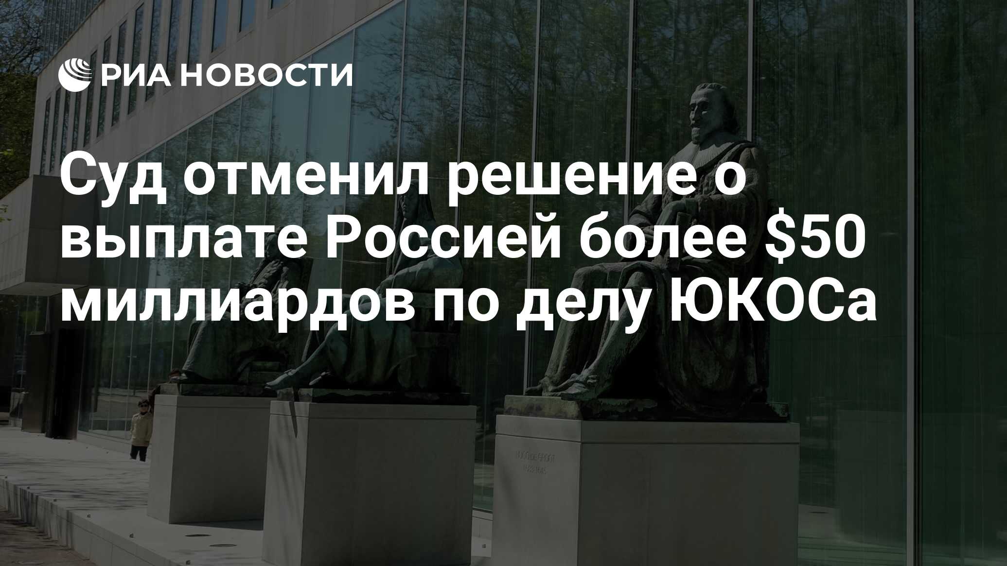 Суд отменил решение о выплате Россией более $50 миллиардов по делу ЮКОСа -  РИА Новости, 05.11.2021