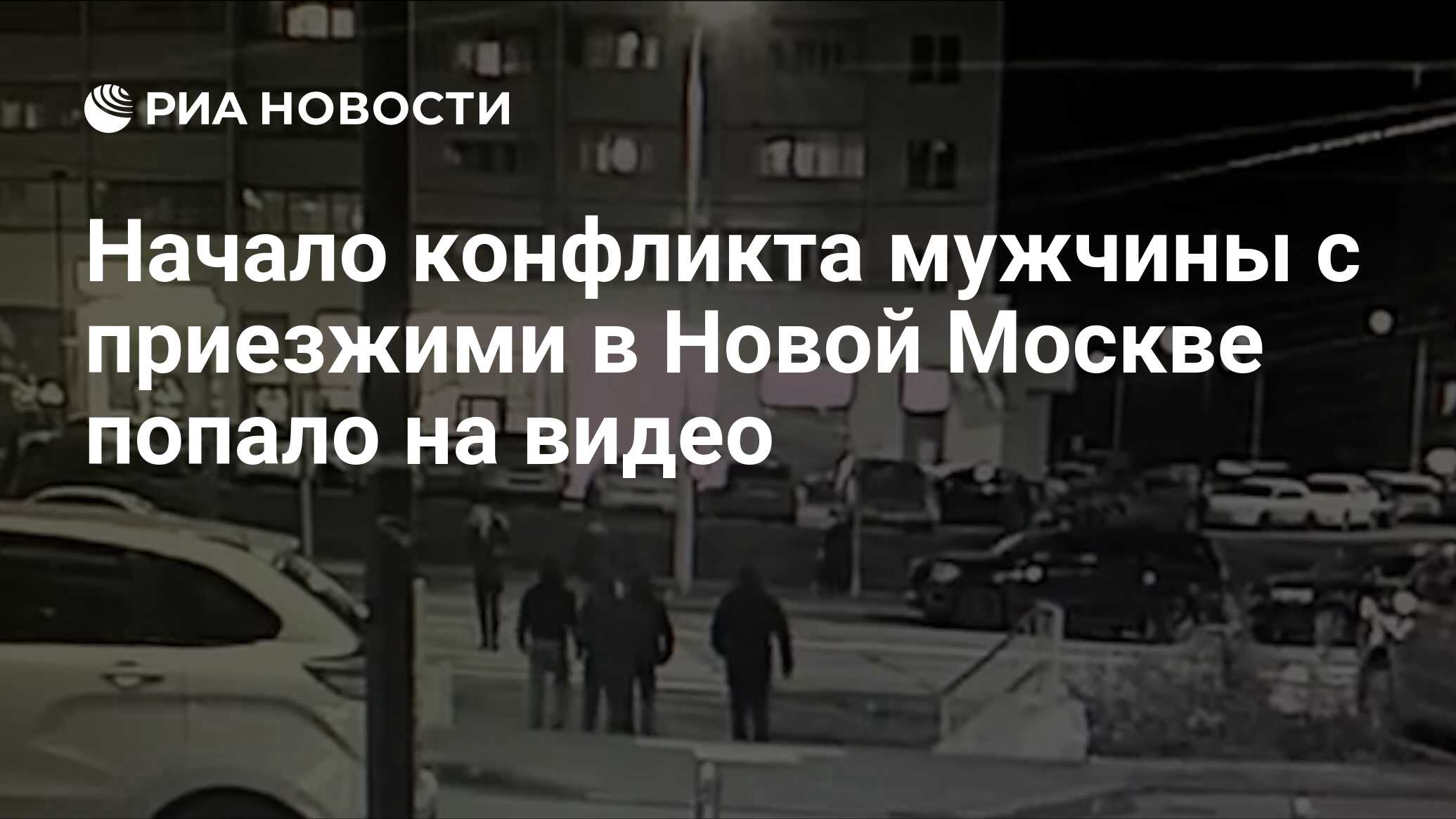 Начало конфликта мужчины с приезжими в Новой Москве попало на видео - РИА  Новости, 06.11.2021