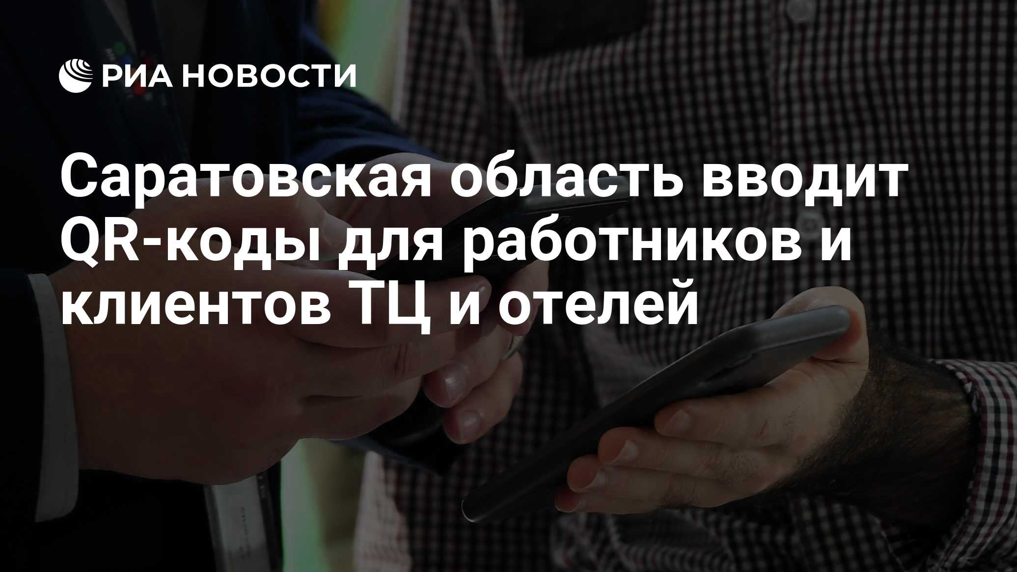 Саратовская область вводит QR-коды для работников и клиентов ТЦ и отелей -  РИА Новости, 05.11.2021