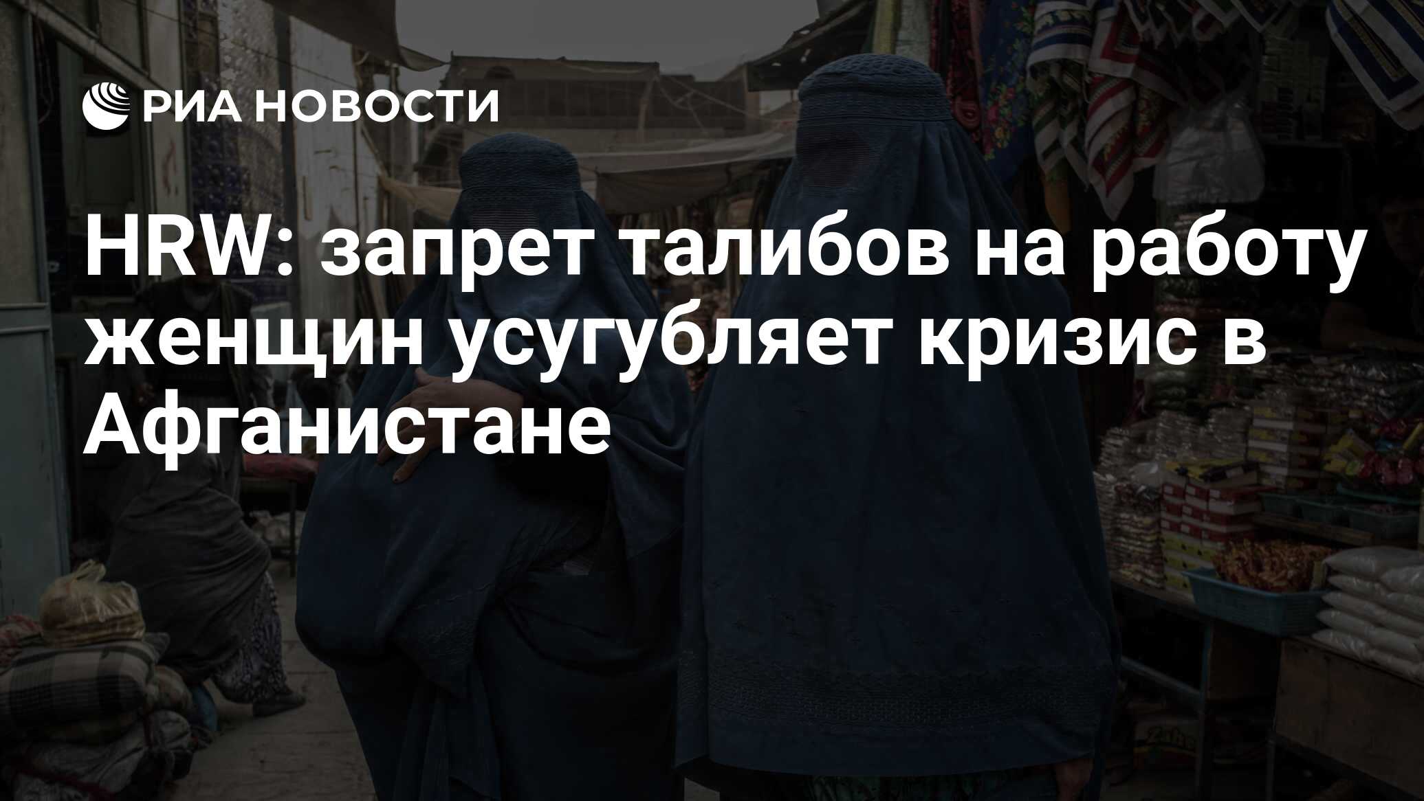 HRW: запрет талибов на работу женщин усугубляет кризис в Афганистане - РИА  Новости, 06.11.2021