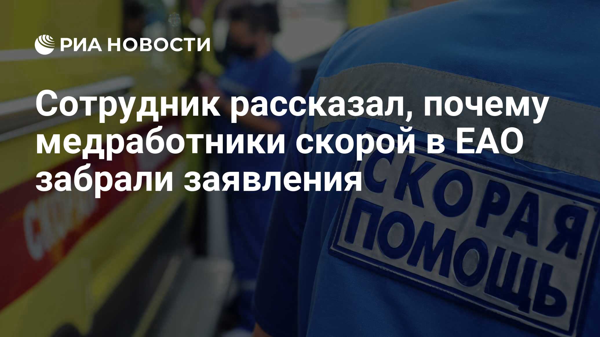 Сотрудник рассказал, почему медработники скорой в ЕАО забрали заявления -  РИА Новости, 06.11.2021