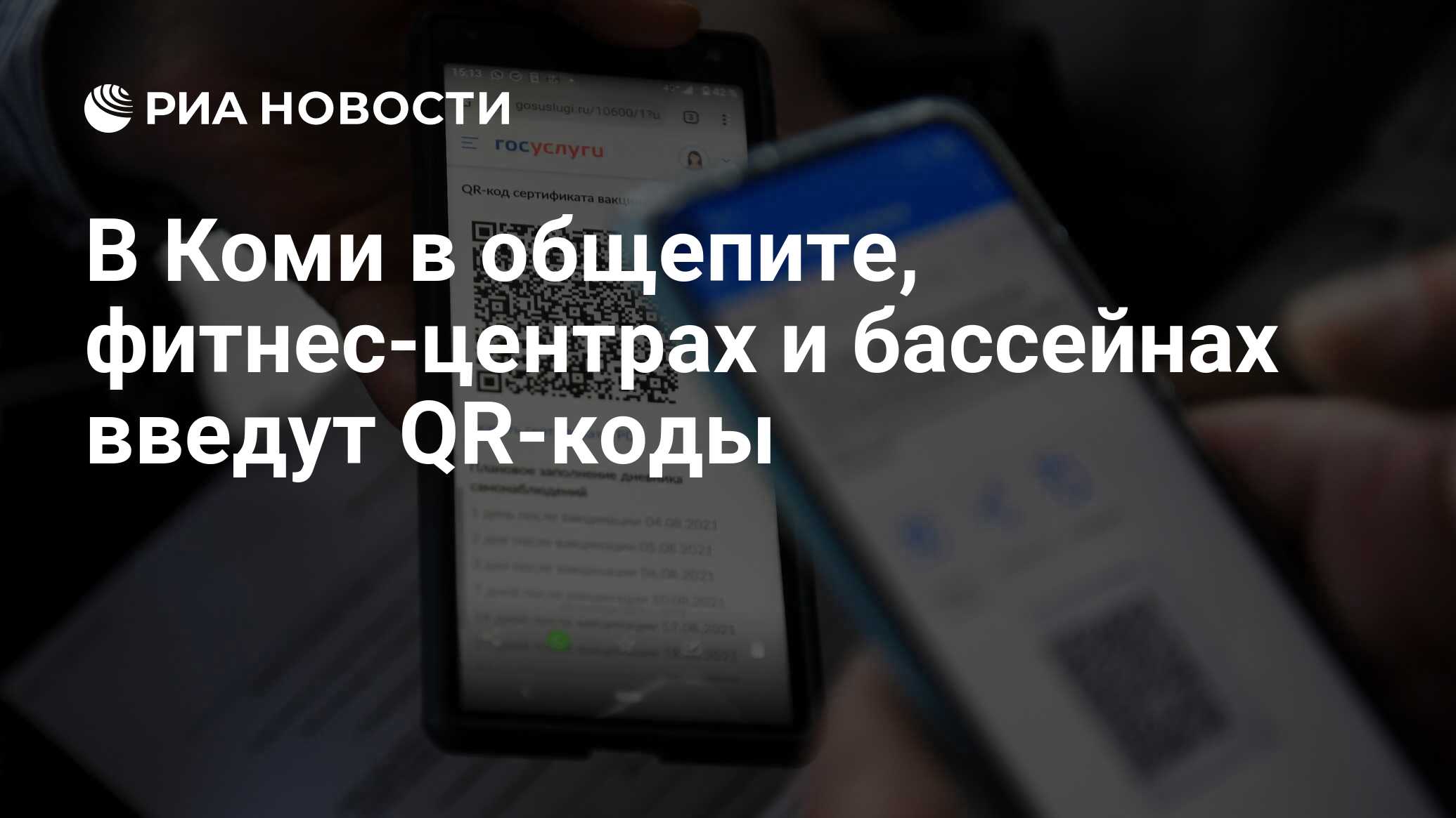 В Коми в общепите, фитнес-центрах и бассейнах введут QR-коды - РИА Новости,  06.11.2021