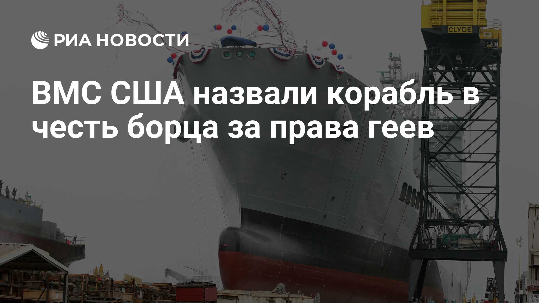 ВМС США назвали корабль в честь борца за права геев - РИА Новости,  07.11.2021