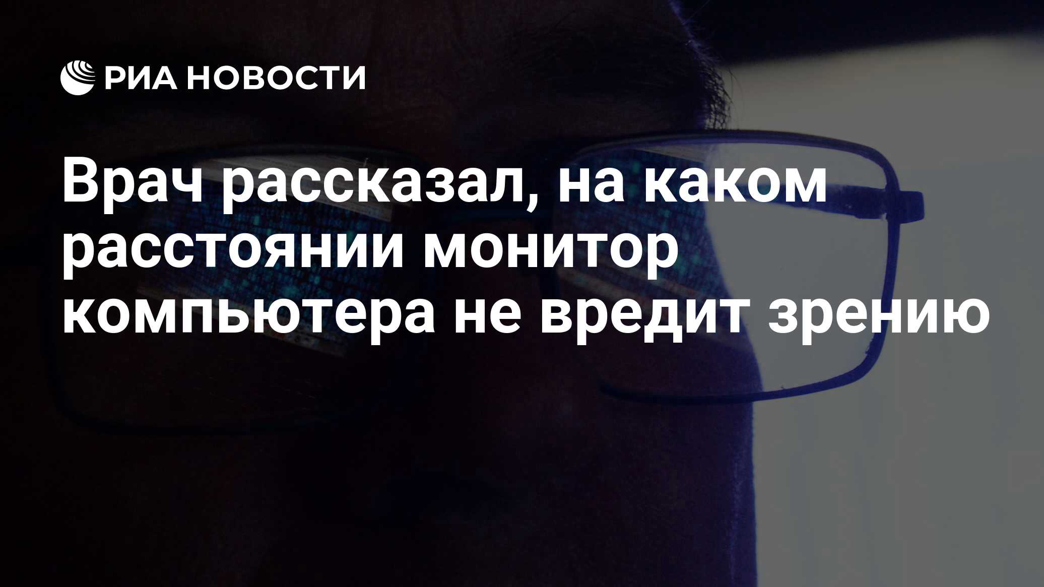 Врач рассказал, на каком расстоянии монитор компьютера не вредит зрению -  РИА Новости, 25.01.2022