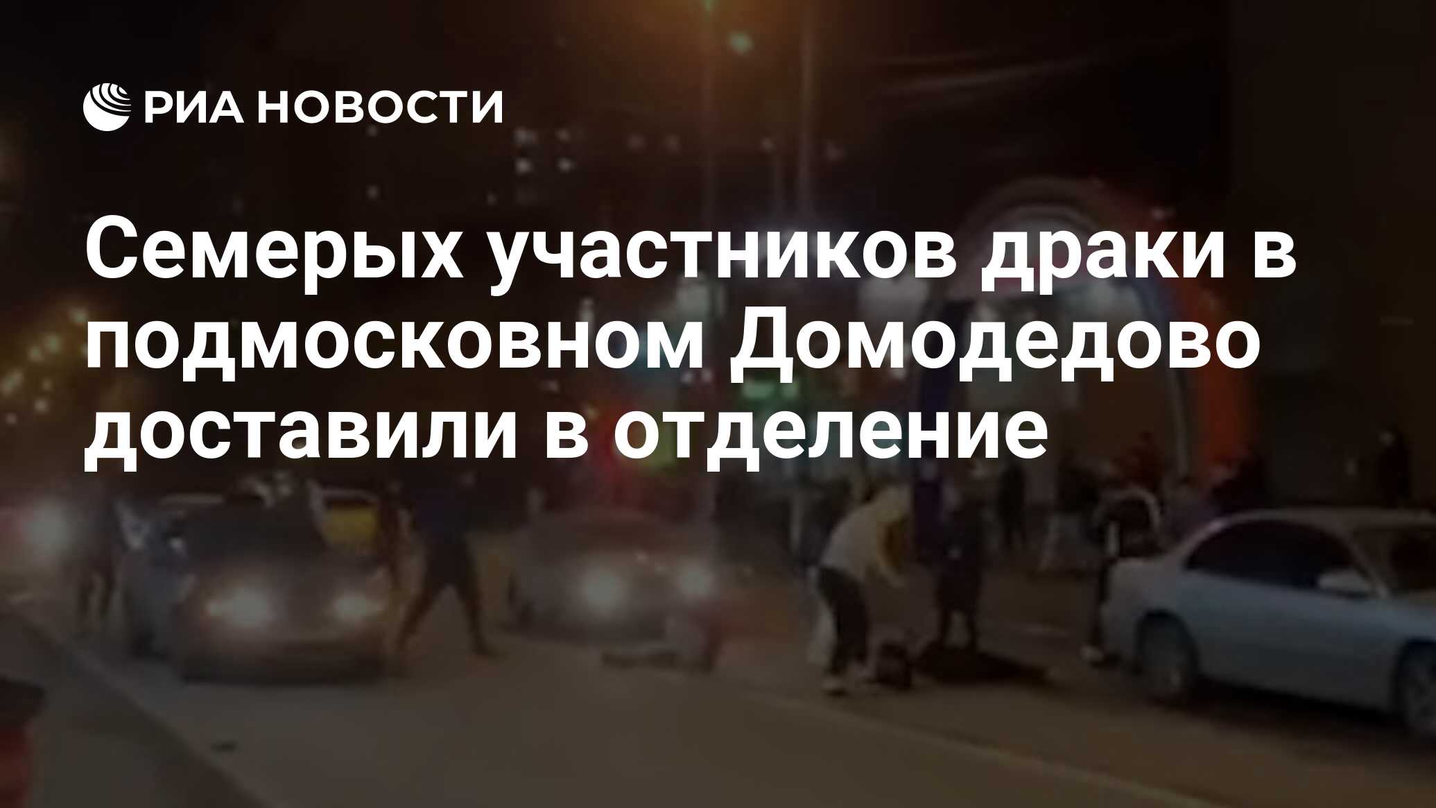 Семерых участников драки в подмосковном Домодедово доставили в отделение -  РИА Новости, 07.11.2021