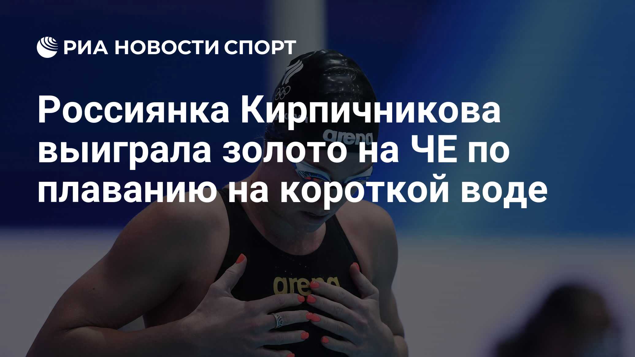 Россиянка Кирпичникова выиграла золото на ЧЕ по плаванию на короткой воде -  РИА Новости Спорт, 07.11.2021