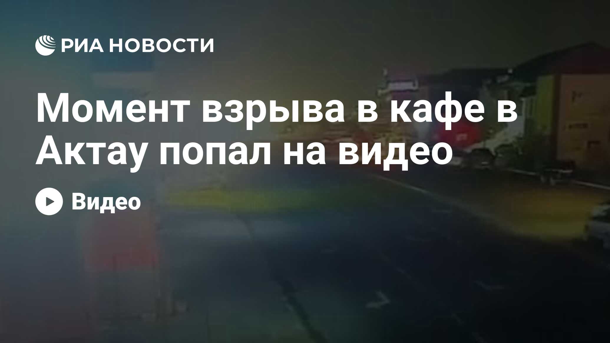 Момент взрыва в кафе в Актау попал на видео - РИА Новости, 07.11.2021