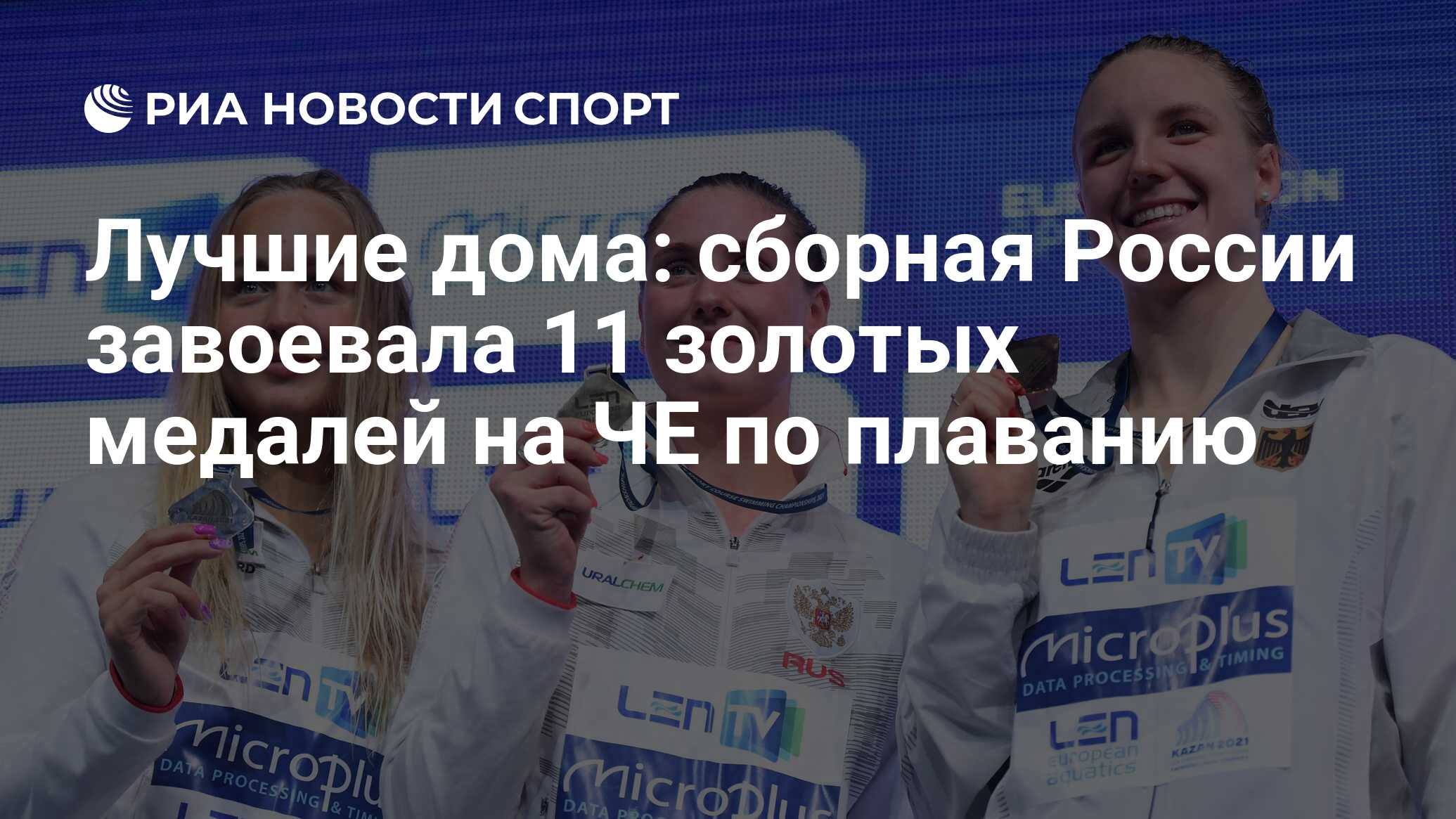 Лучшие дома: сборная России завоевала 11 золотых медалей на ЧЕ по плаванию  - РИА Новости Спорт, 24.11.2021