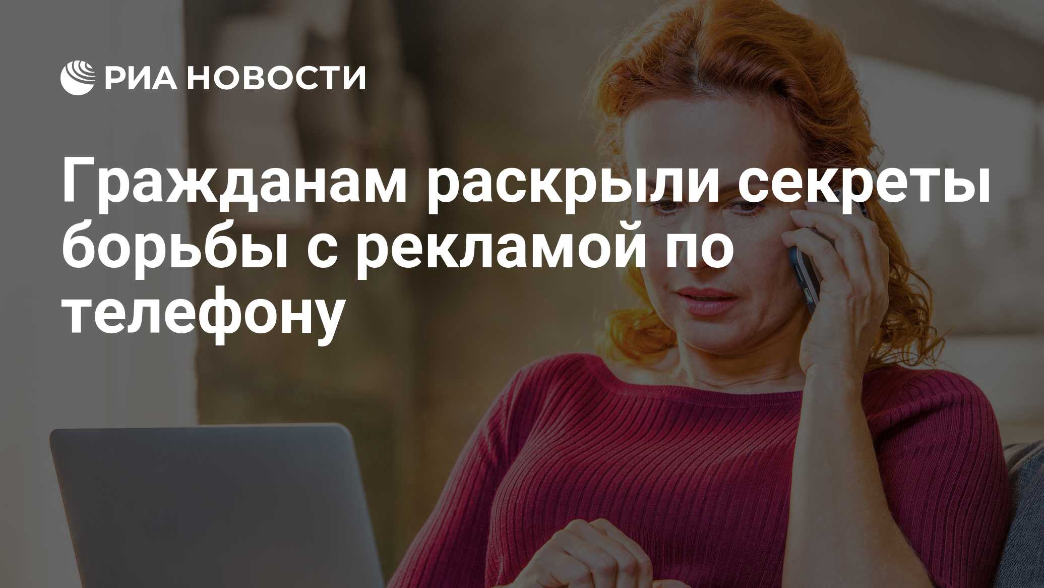 Гражданам раскрыли секреты борьбы с рекламой по телефону - РИА Новости,  08.11.2021