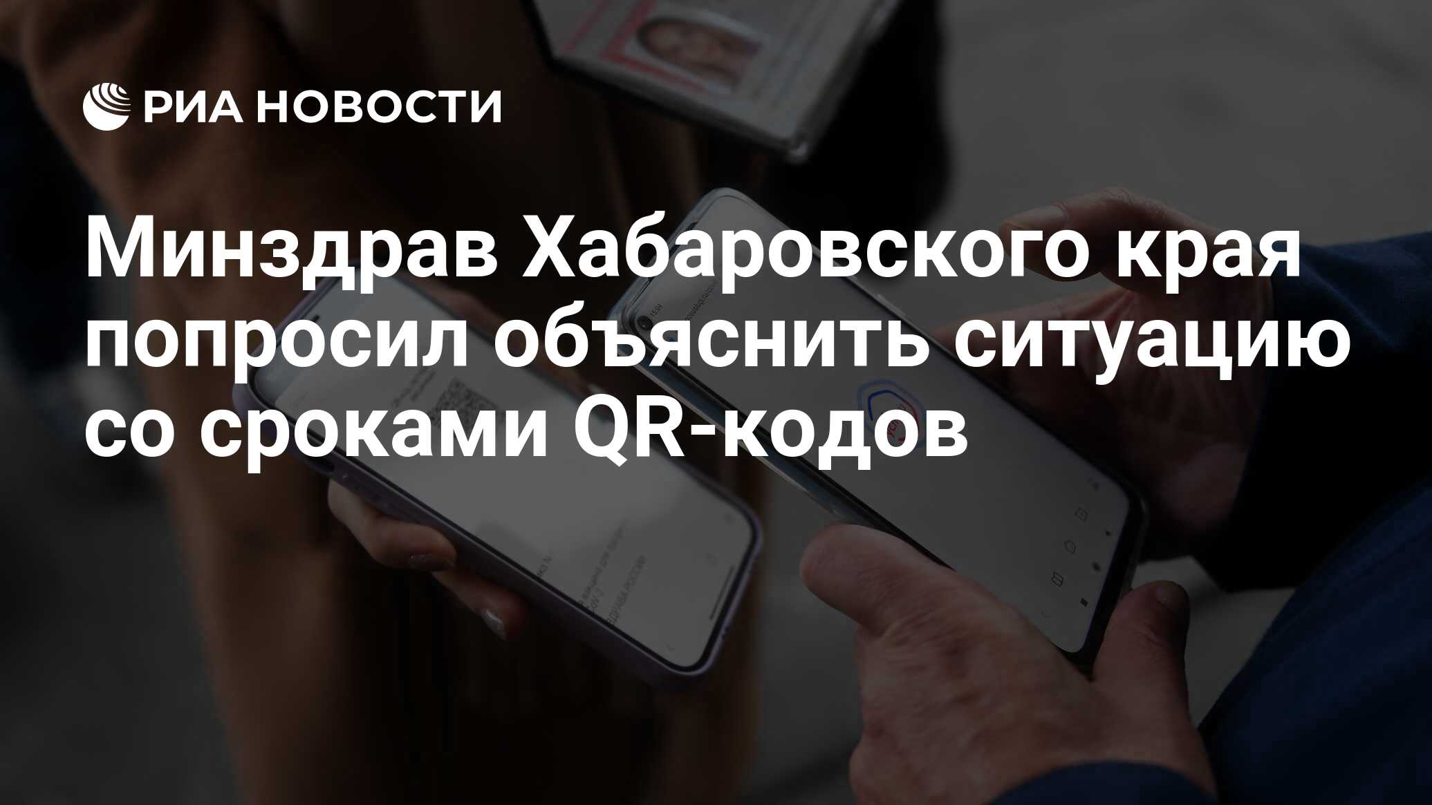 Минздрав Хабаровского края попросил объяснить ситуацию со сроками QR-кодов  - РИА Новости, 08.11.2021