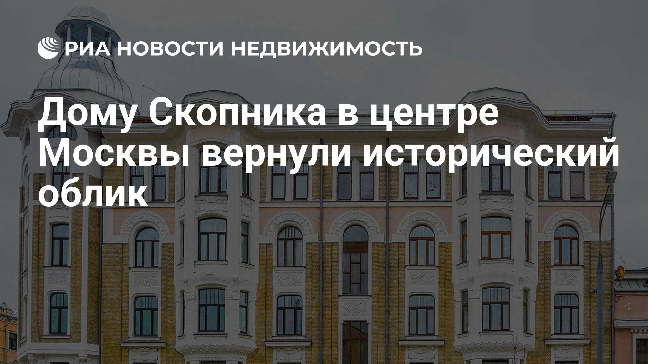 Дому Скопника в центре Москвы вернули исторический облик - Недвижимость РИА  Новости, 08.11.2021