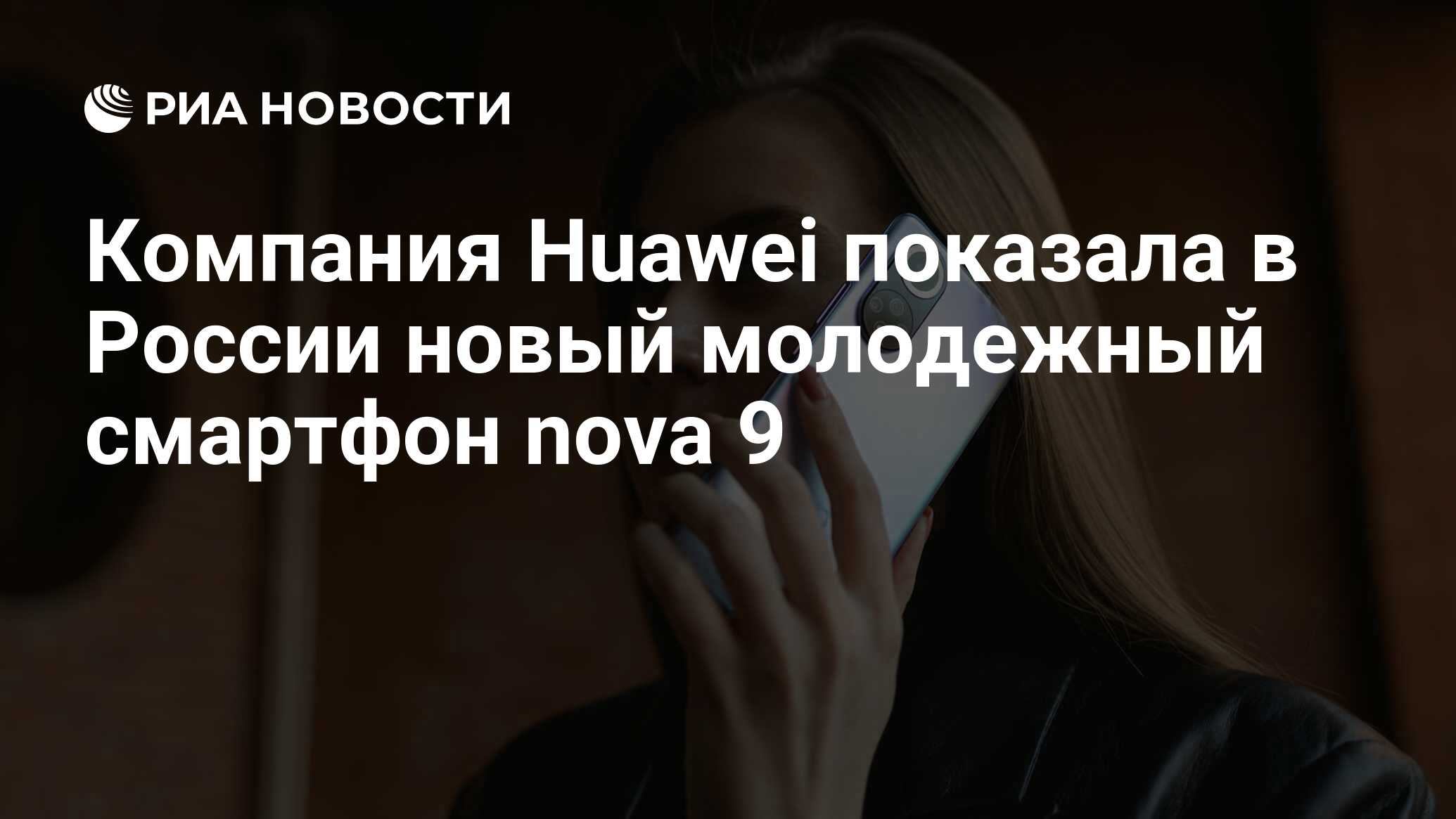 Компания Huawei показала в России новый молодежный смартфон nova 9 - РИА  Новости, 08.11.2021