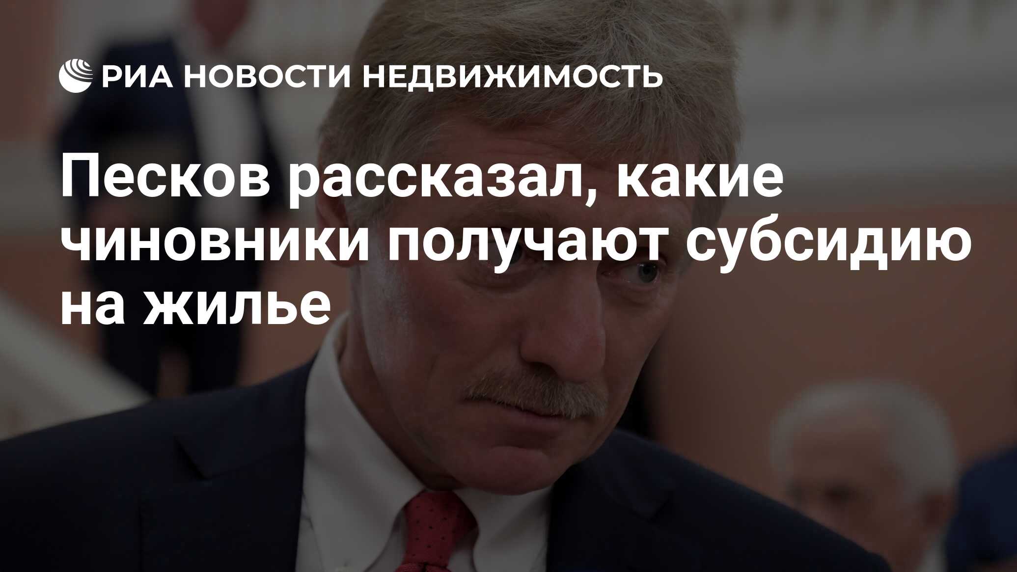 Песков рассказал, какие чиновники получают субсидию на жилье - Недвижимость  РИА Новости, 08.11.2021