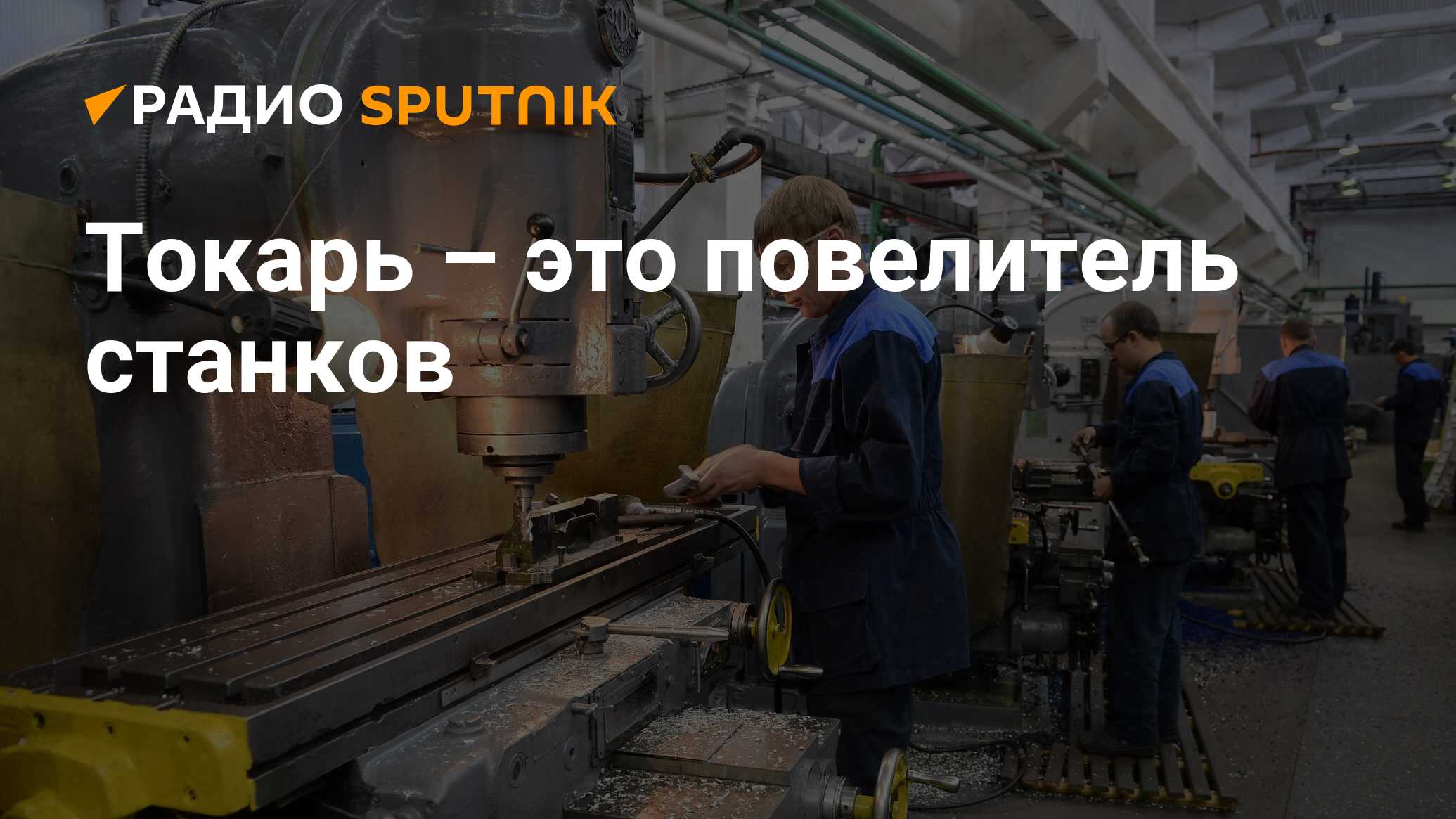 Токарь: описание профессии, где работает, что делает и какие у него  специальности