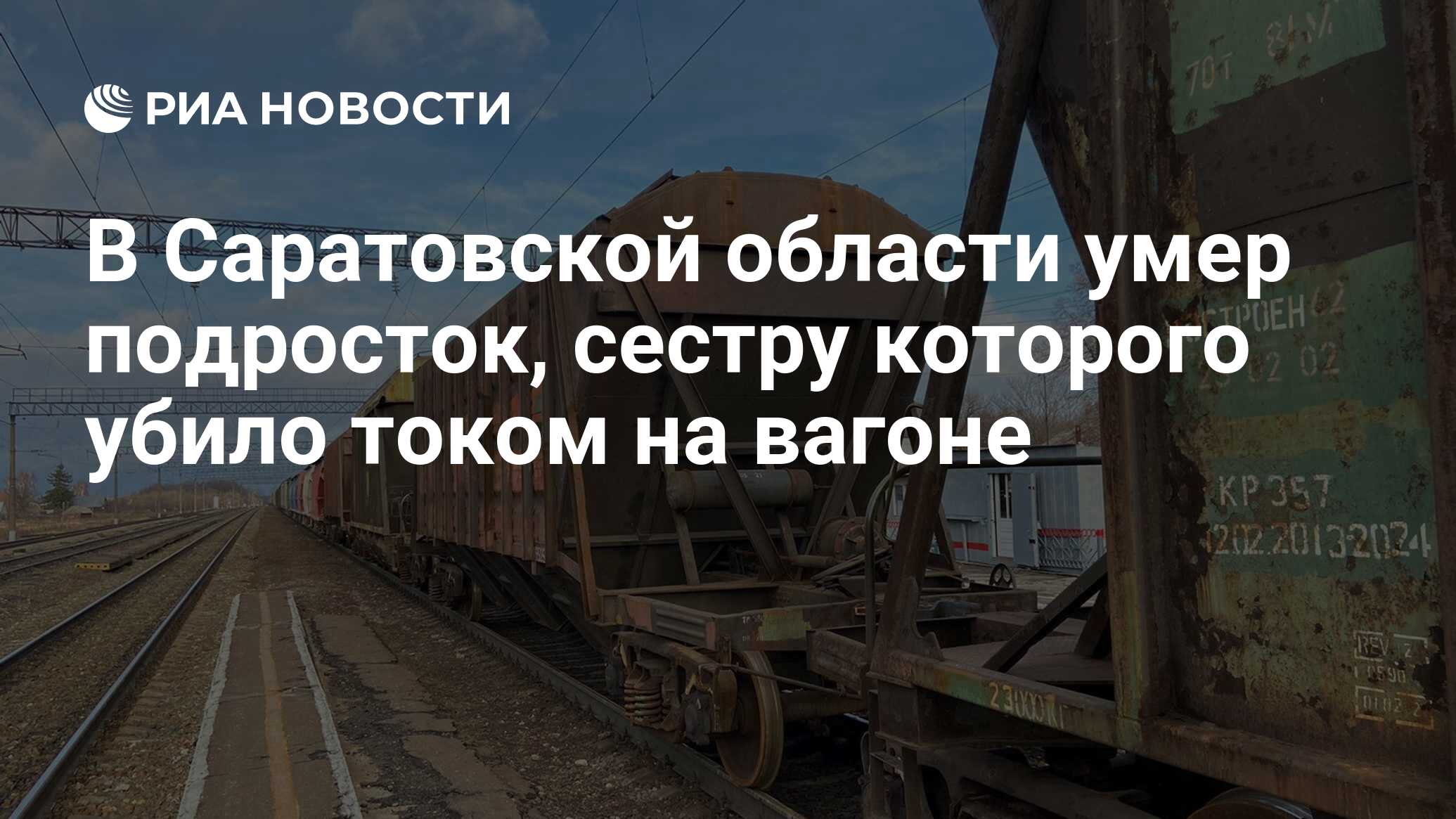 Мальчик, который вместе с сестрой забрался на грузовой вагон и получил удар...