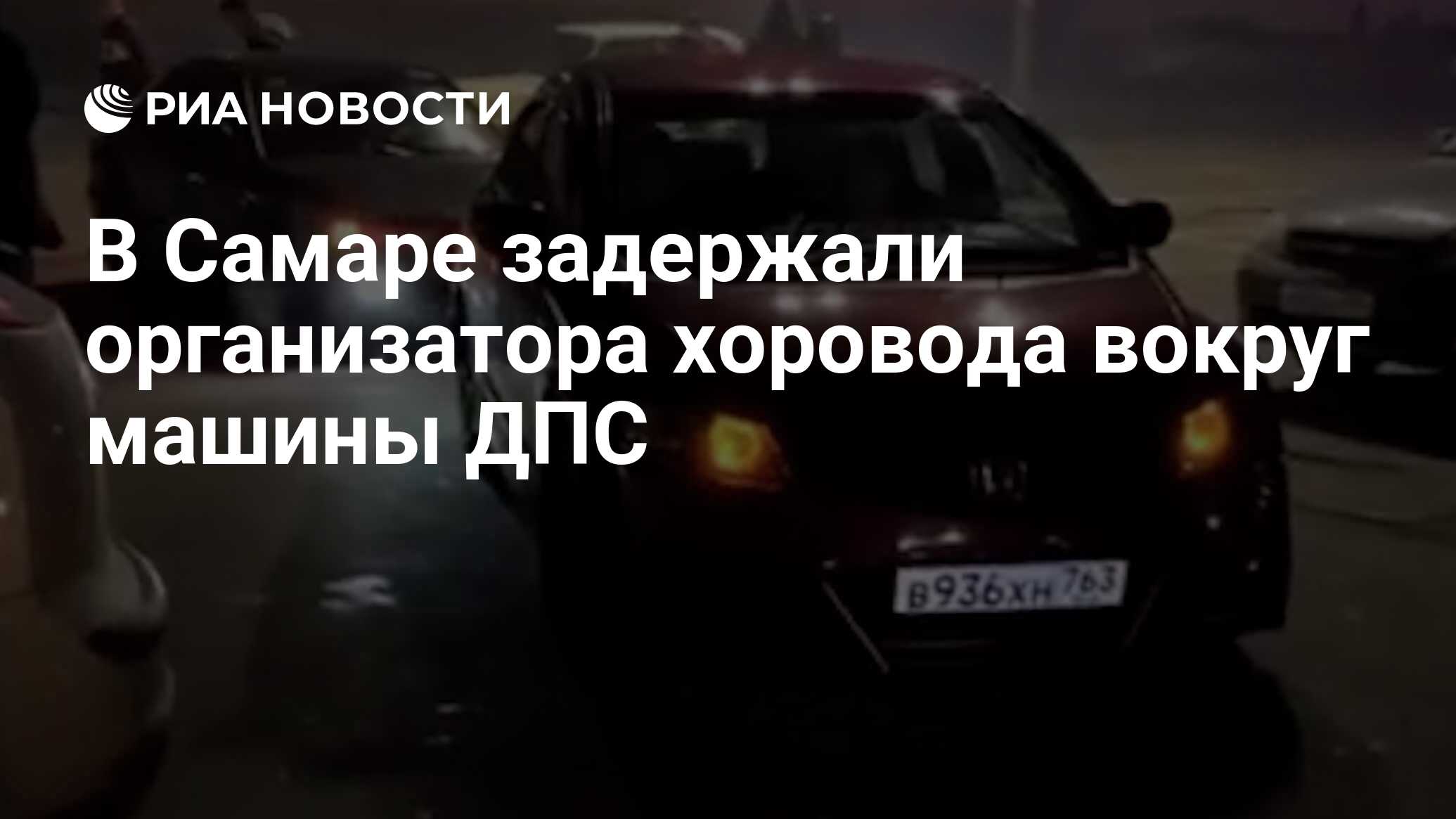 В Самаре задержали организатора хоровода вокруг машины ДПС - РИА Новости,  08.11.2021