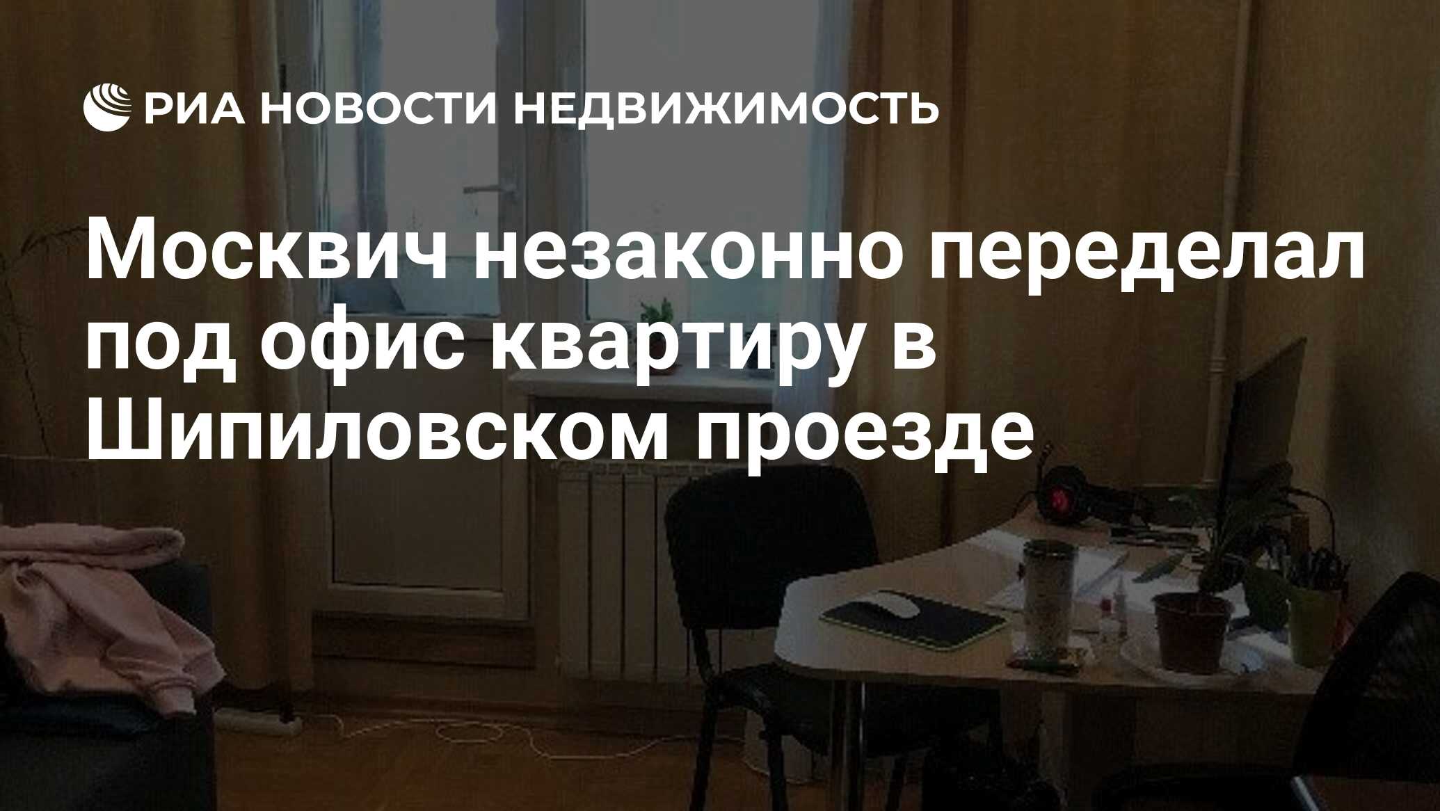 Москвич незаконно переделал под офис квартиру в Шипиловском проезде -  Недвижимость РИА Новости, 08.11.2021