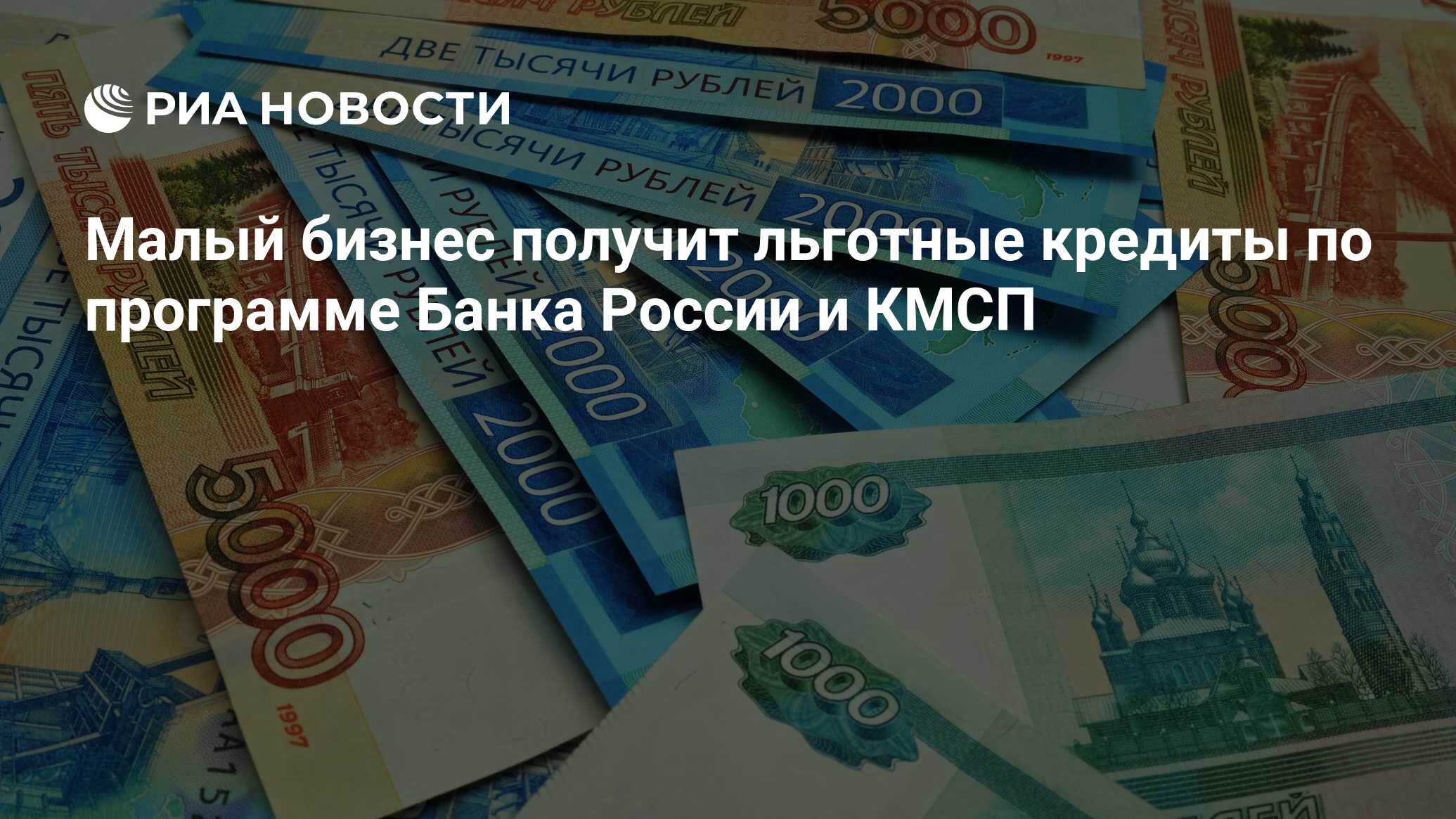 Малый бизнес получит льготные кредиты по программе Банка России и КМСП - РИА Новости, 08.11.2021