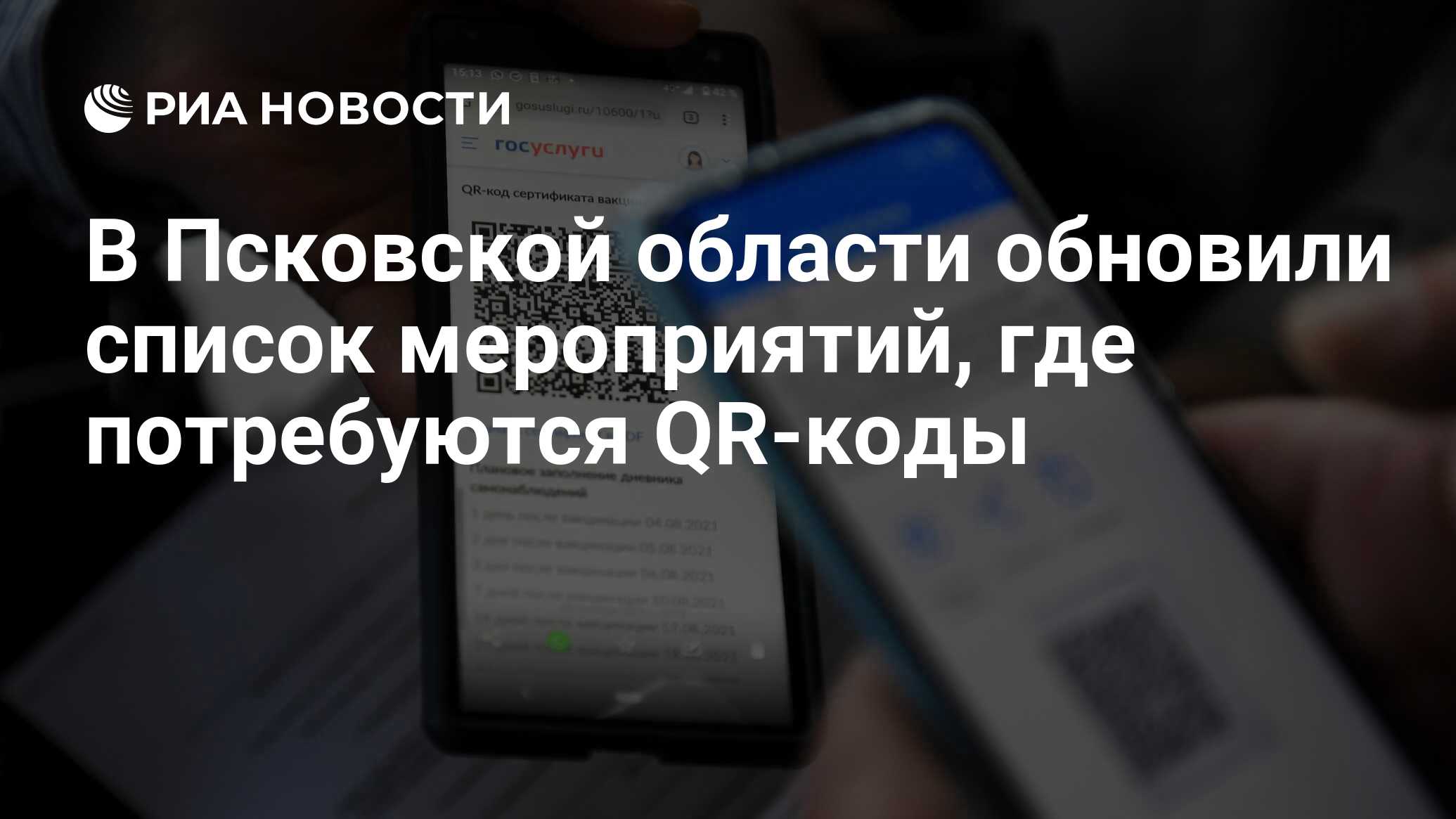 В Псковской области обновили список мероприятий, где потребуются QR-коды -  РИА Новости, 08.11.2021