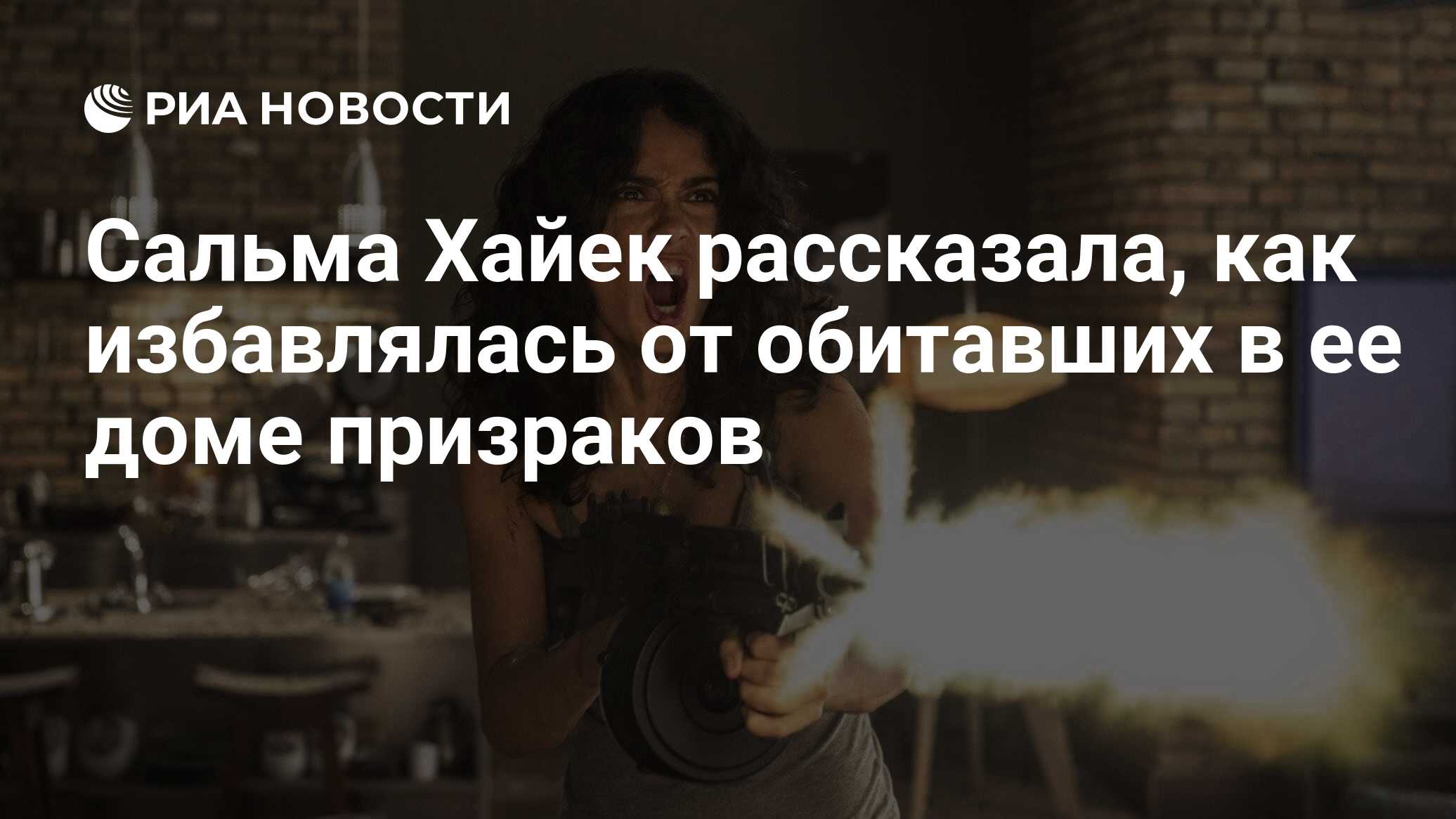 Сальма Хайек рассказала, как избавлялась от обитавших в ее доме призраков -  РИА Новости, 09.11.2021