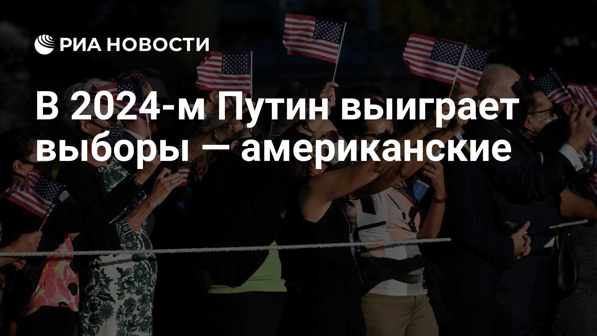 Что будет после выборов в сша 2024