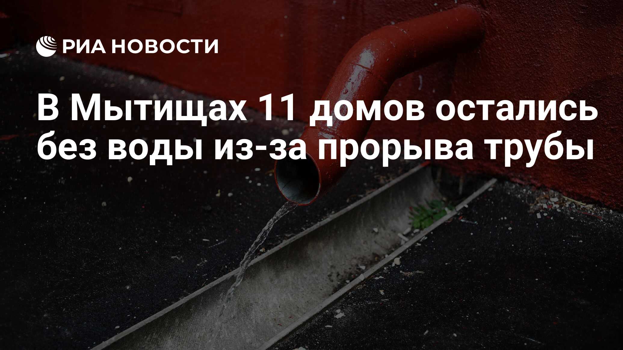 В Мытищах 11 домов остались без воды из-за прорыва трубы - РИА Новости,  08.11.2021