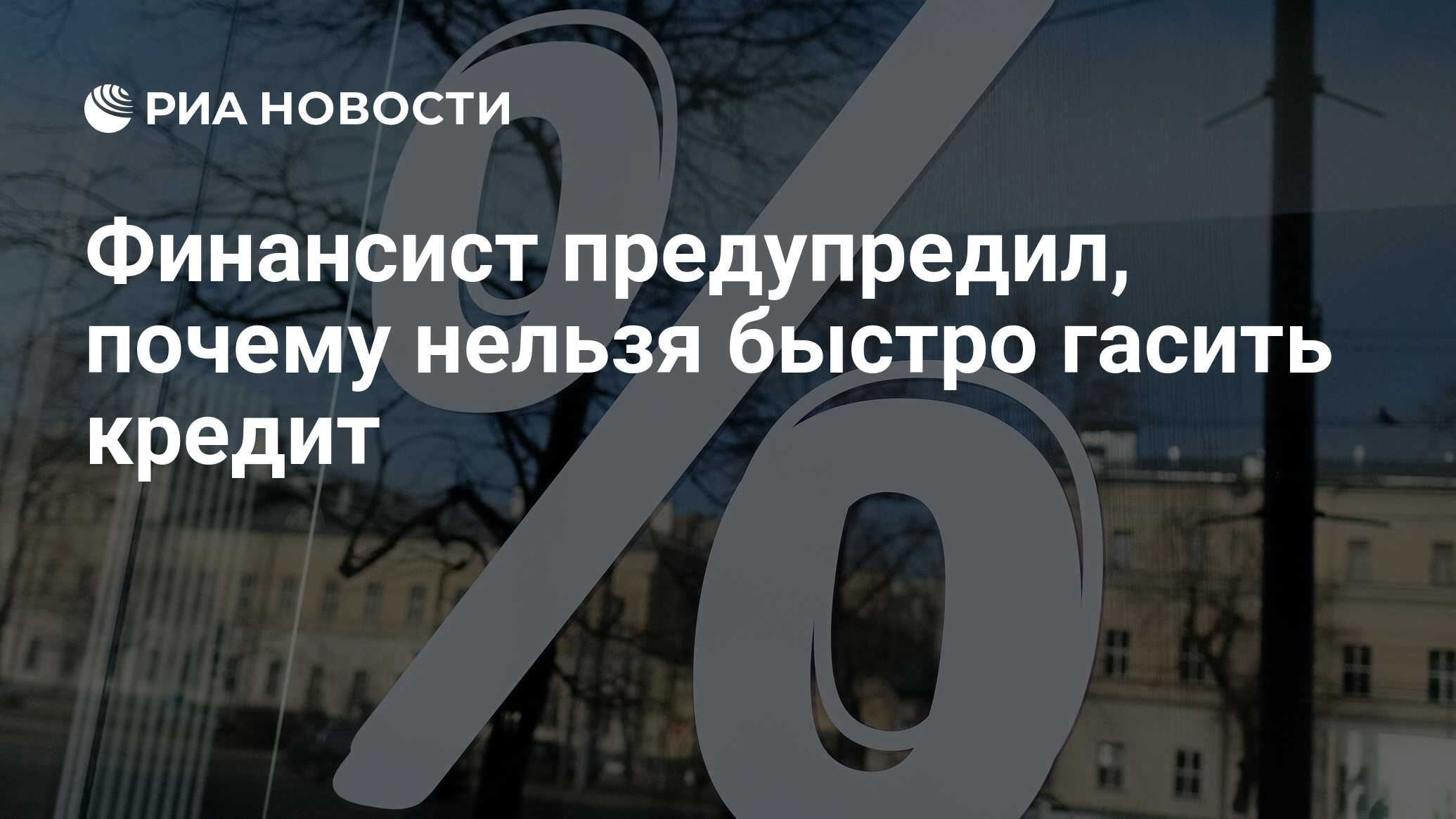 Финансист предупредил, почему нельзя быстро гасить кредит - РИА Новости,  10.12.2021