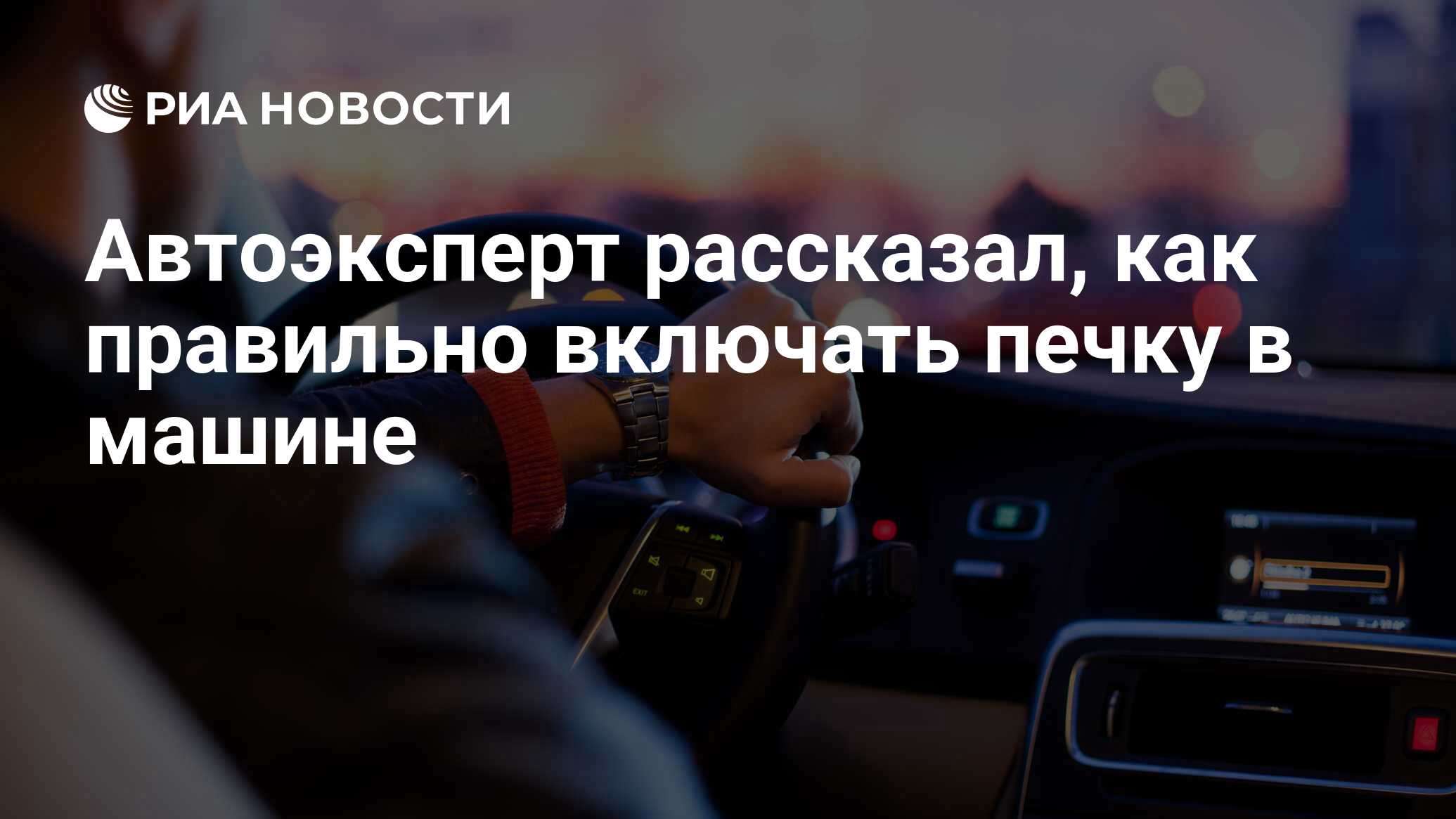 Автоэксперт рассказал, как правильно включать печку в машине - РИА Новости,  09.11.2021