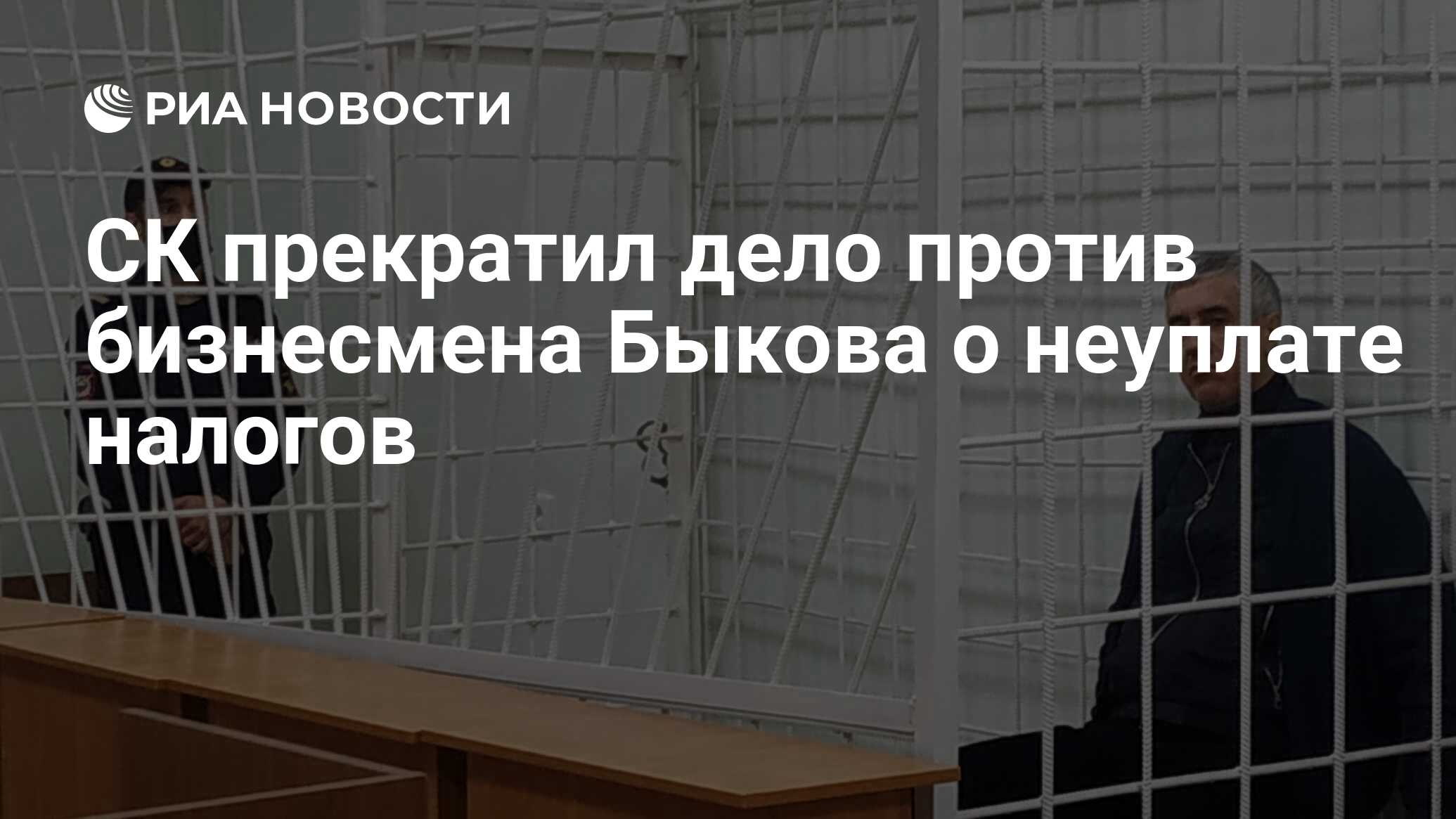 Против бизнесмена. Быков осуждён?. Приговор Анатолию Быкову 2021. Уголовное дело Быков. Быков суд.