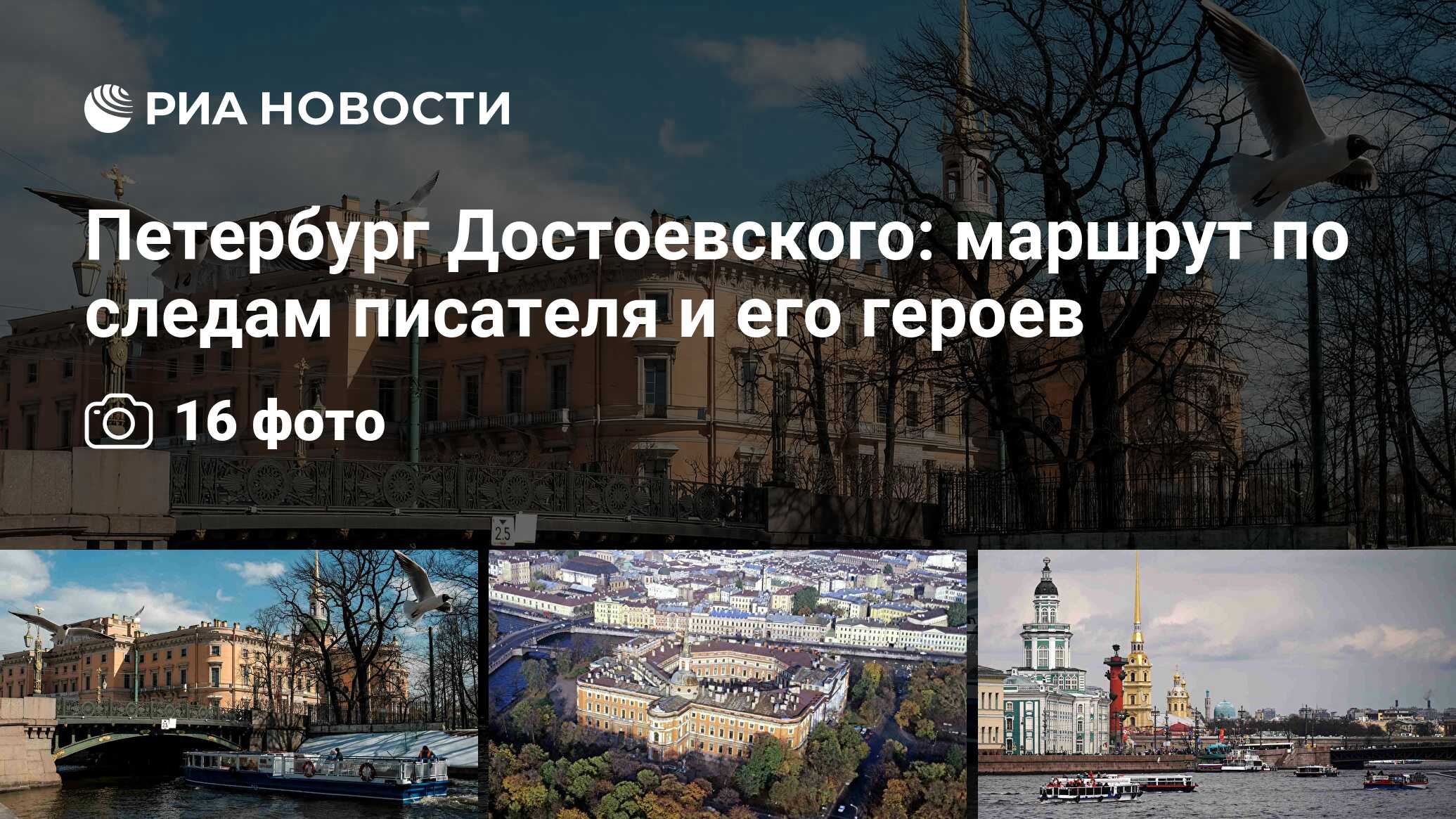 Петербург Достоевского: маршрут по следам писателя и его героев - РИА  Новости, 11.11.2021